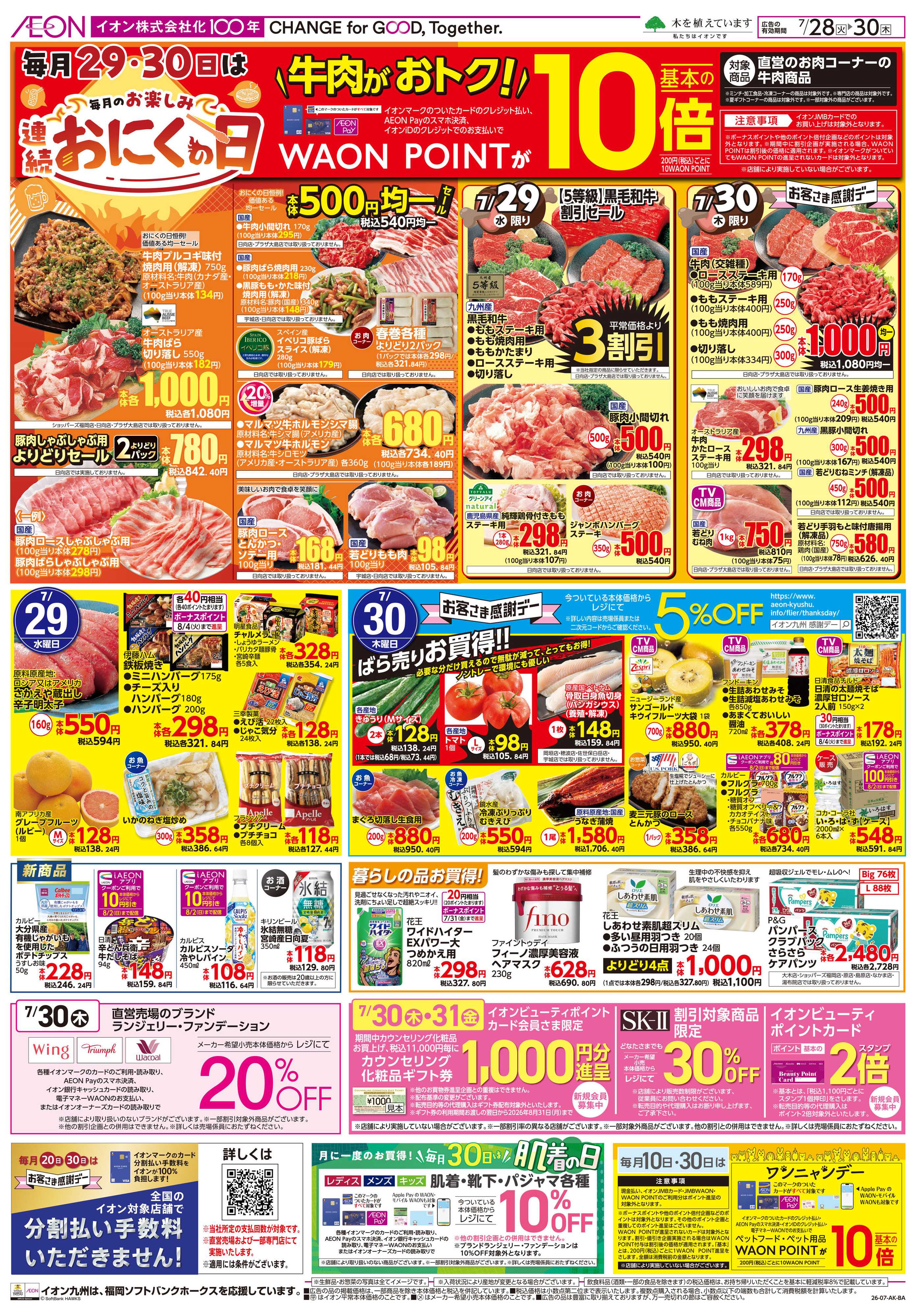 イオン 火曜市/お肉の日/感謝デー