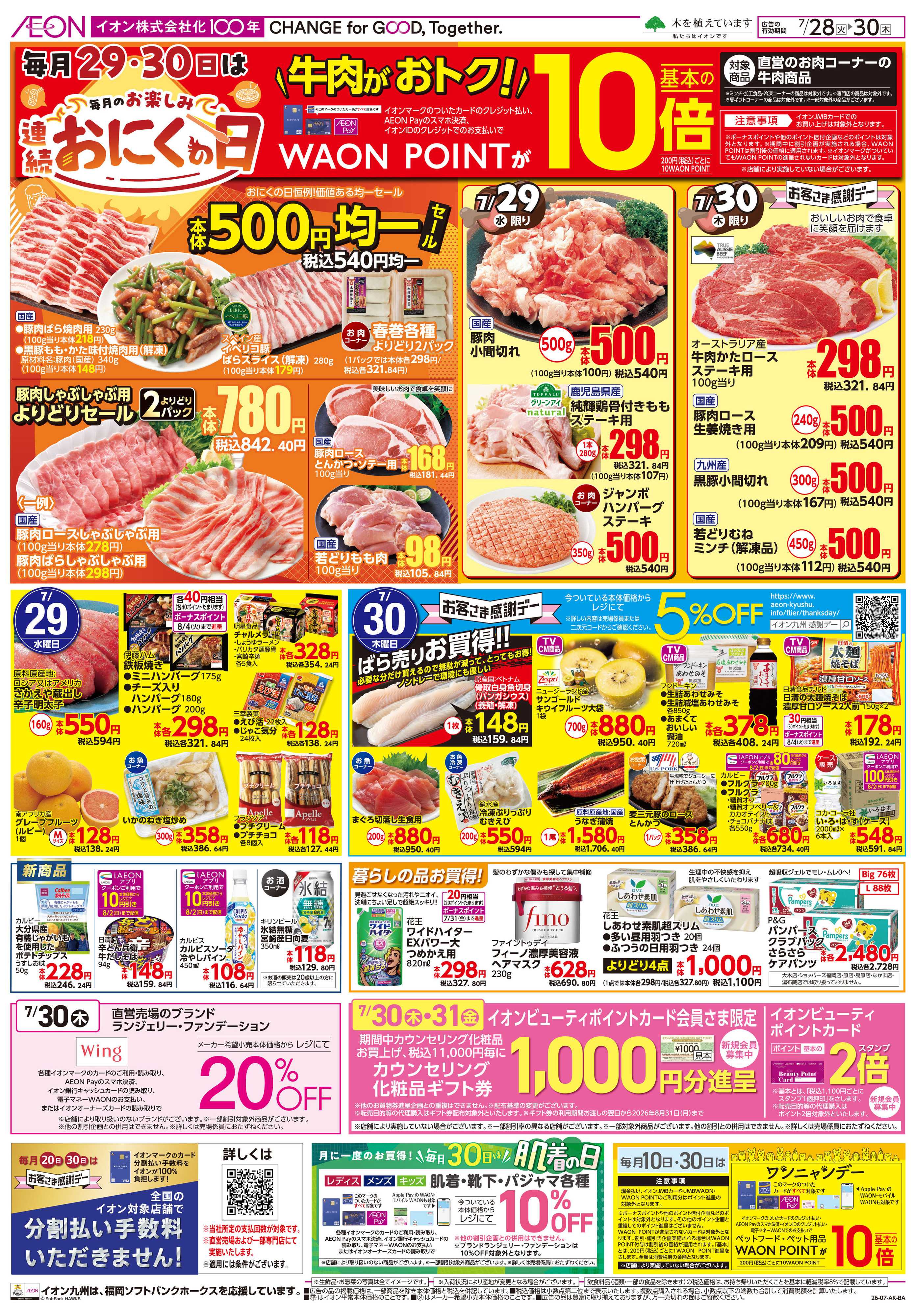 イオン 火曜市/お肉の日/感謝デー
