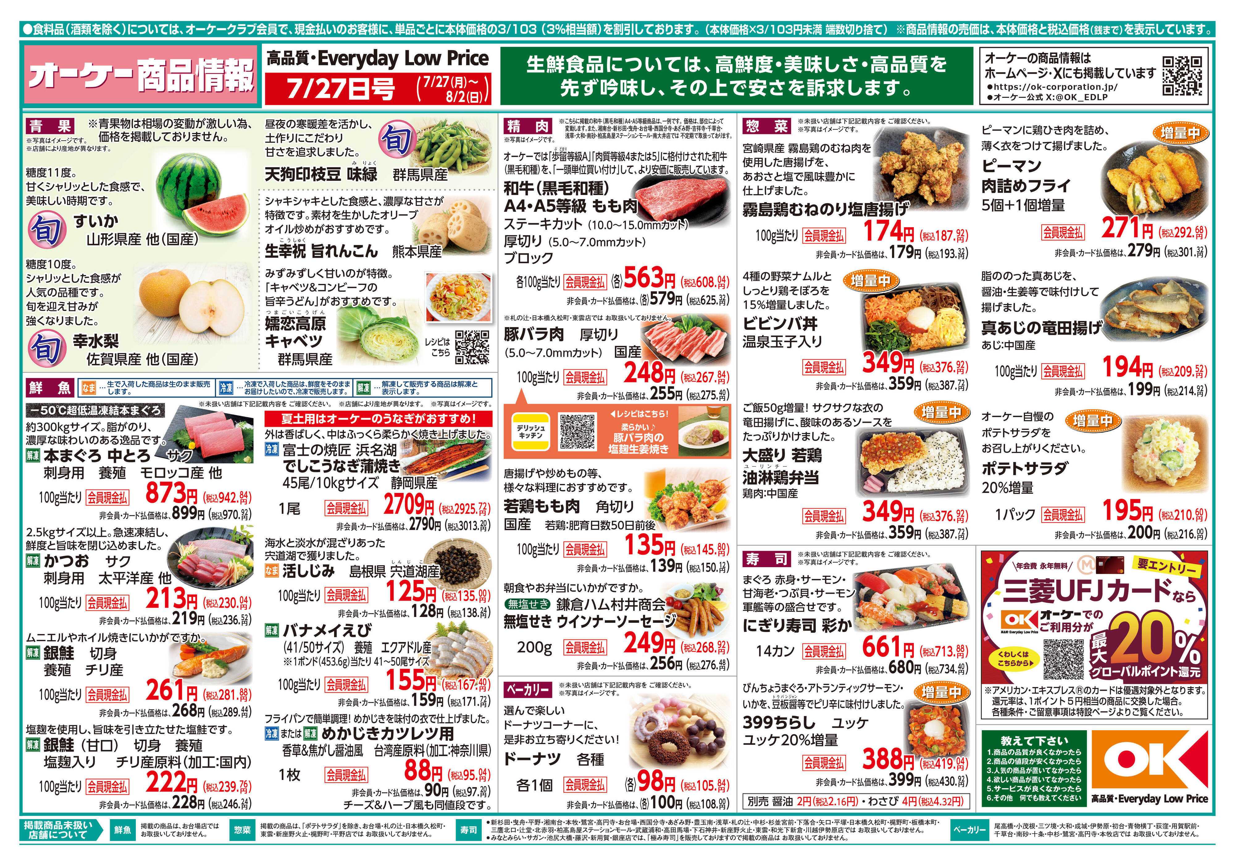 オーケー 商品情報紙_7月27日号①