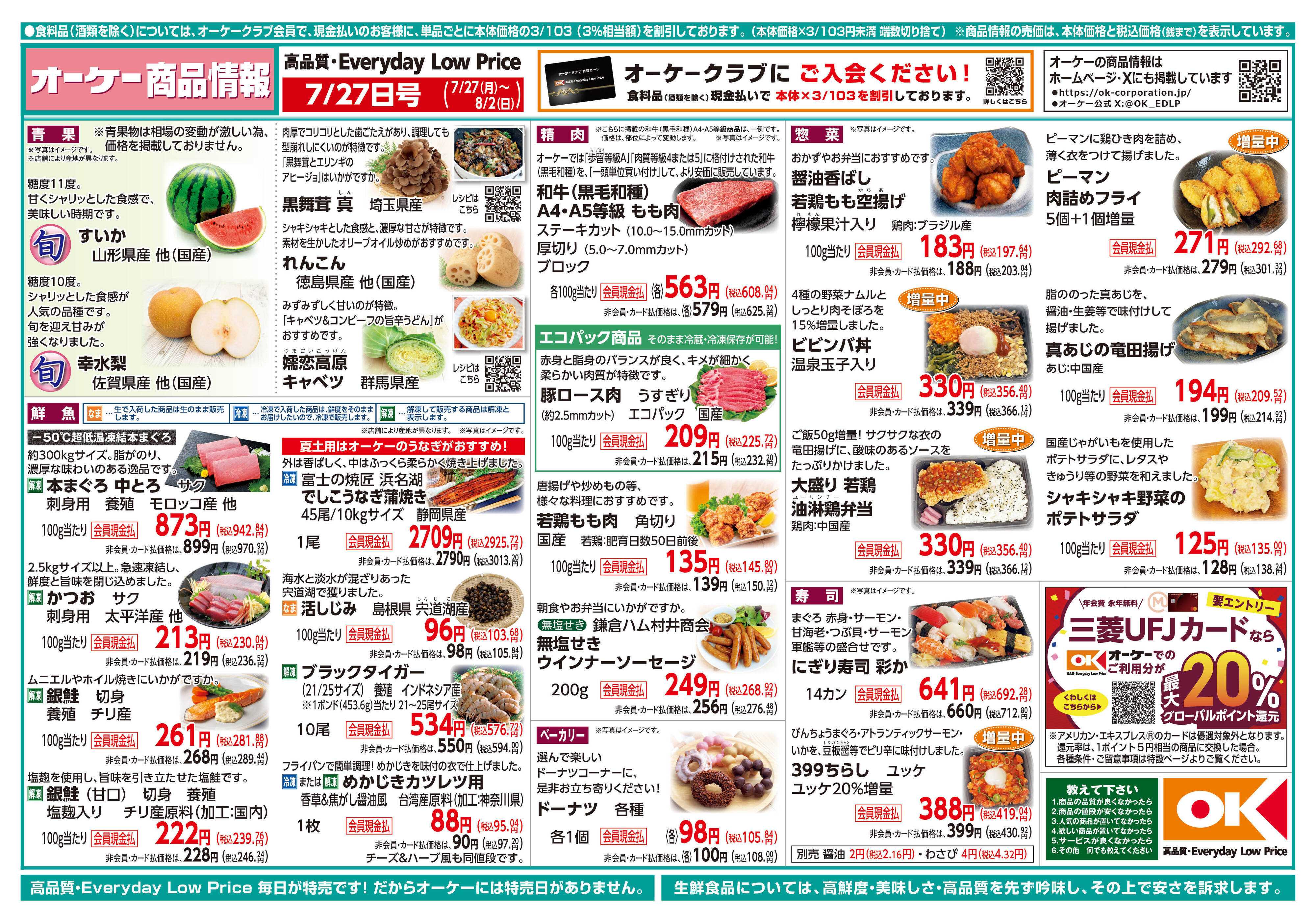 オーケー 商品情報紙_7月27日号①