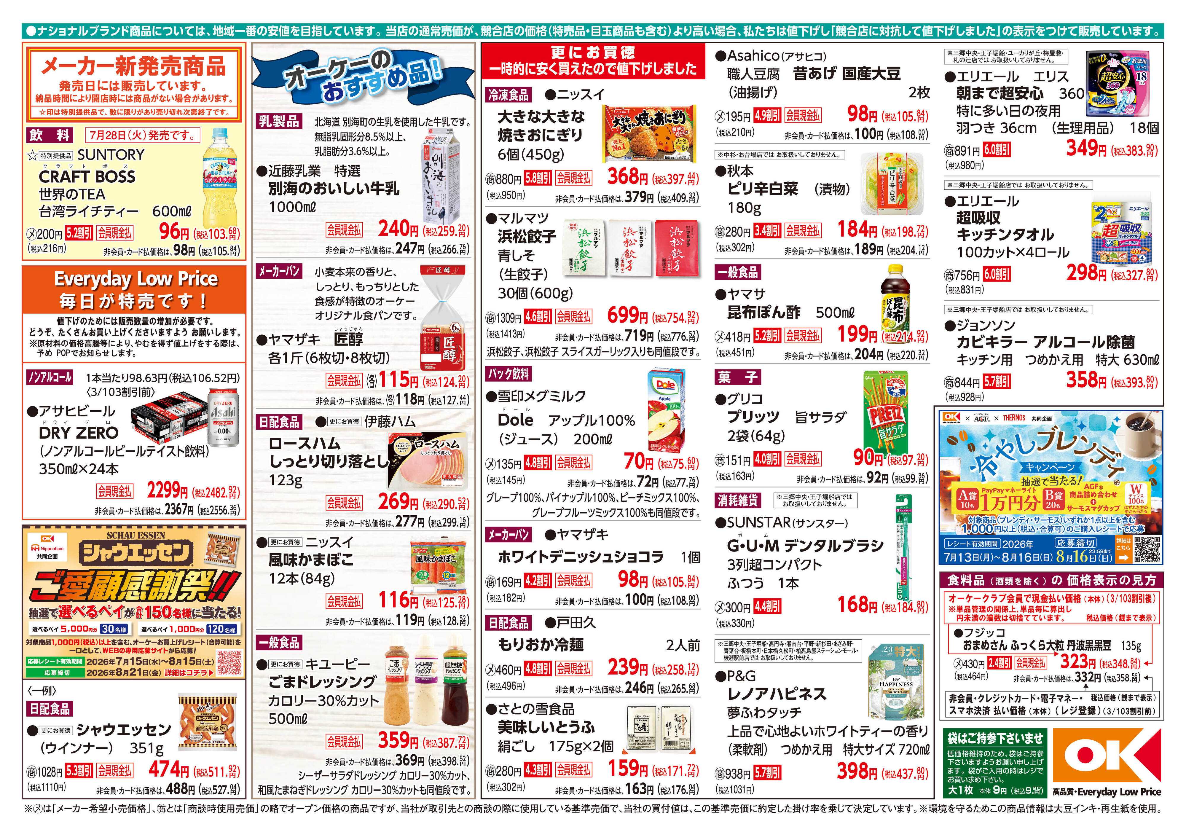 オーケー 商品情報紙_7月27日号②