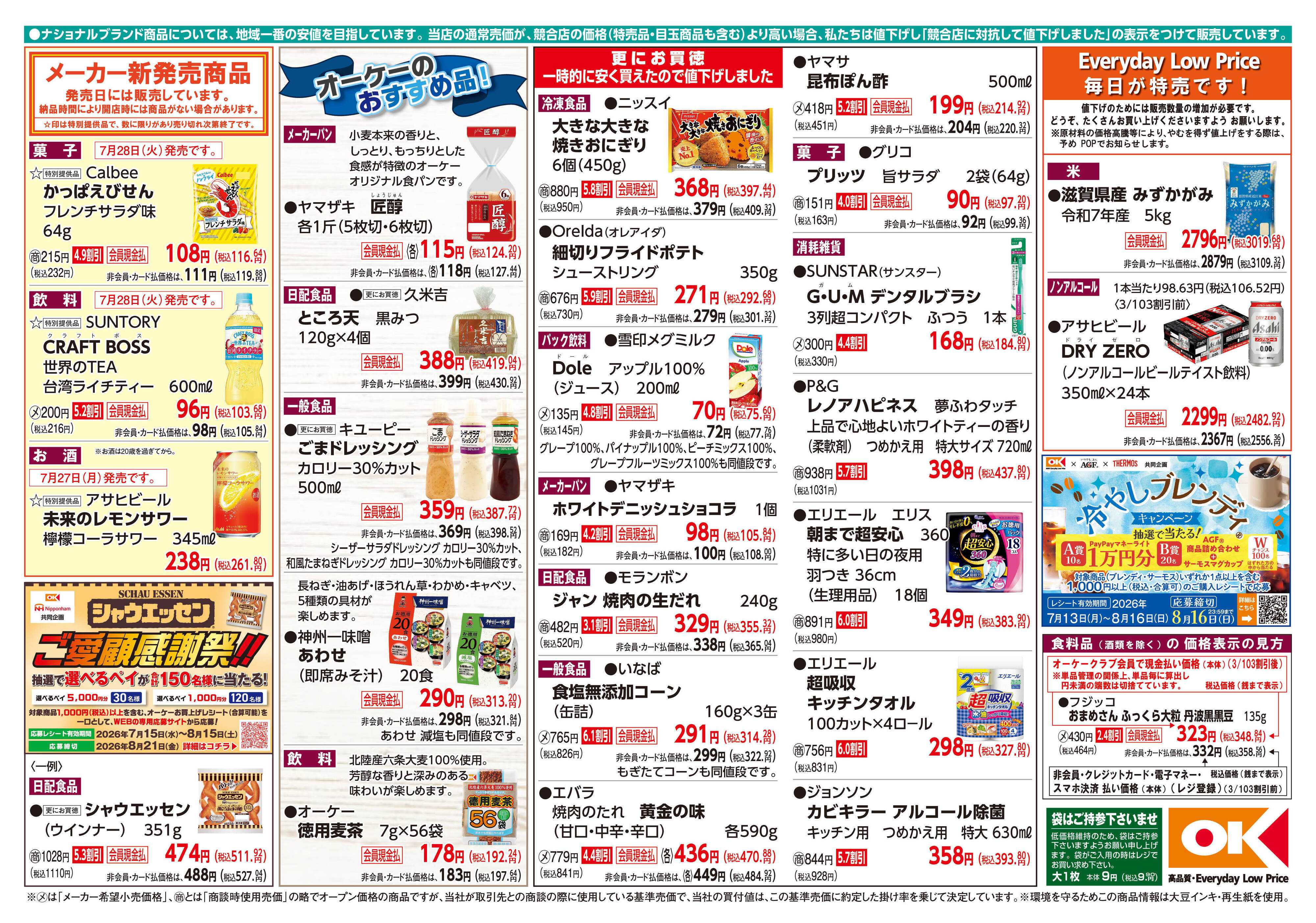 オーケー 商品情報紙_7月27日号②