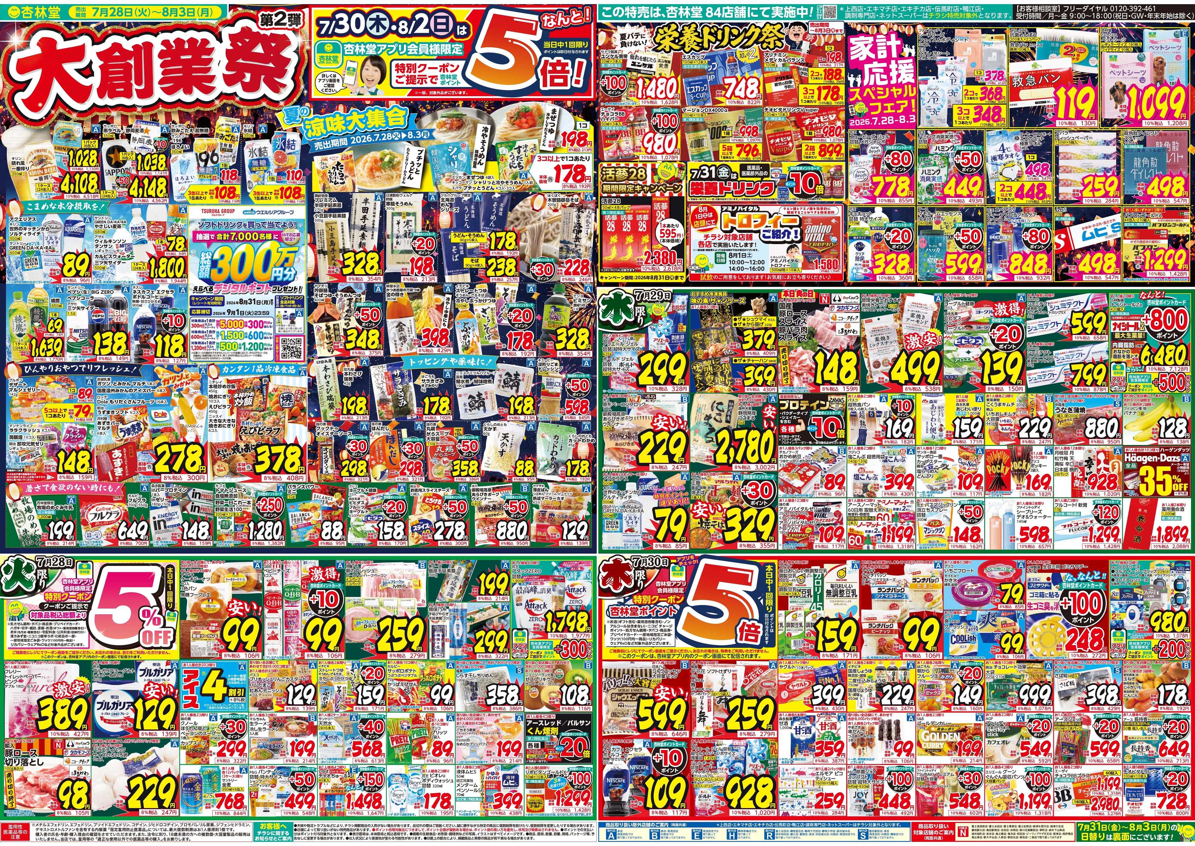 杏林堂 杏林堂 大創業祭～第2弾～
