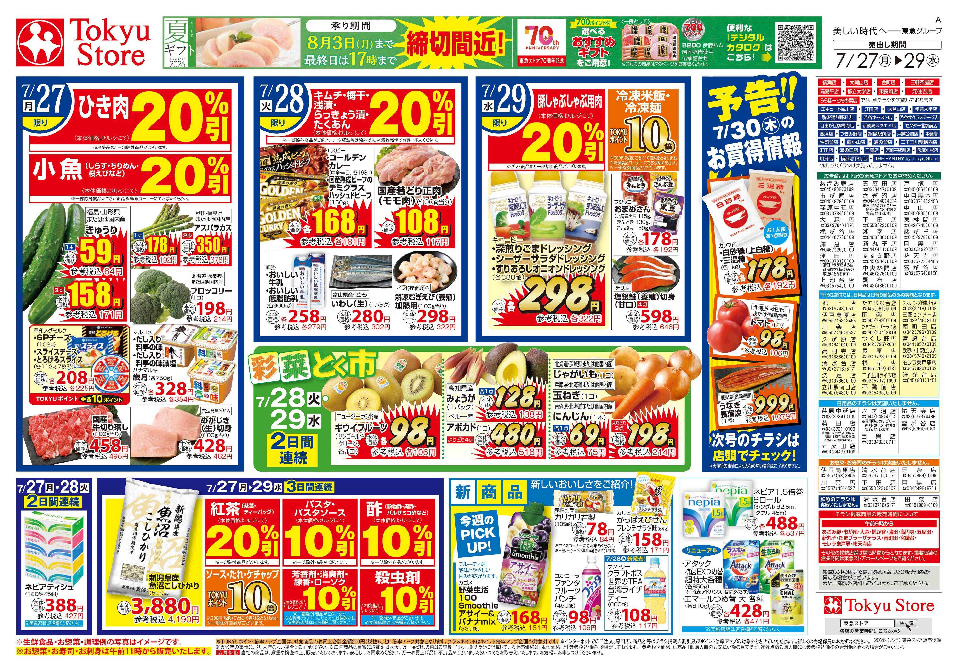東急ストア 7月27日東急ストアチラシ配信用