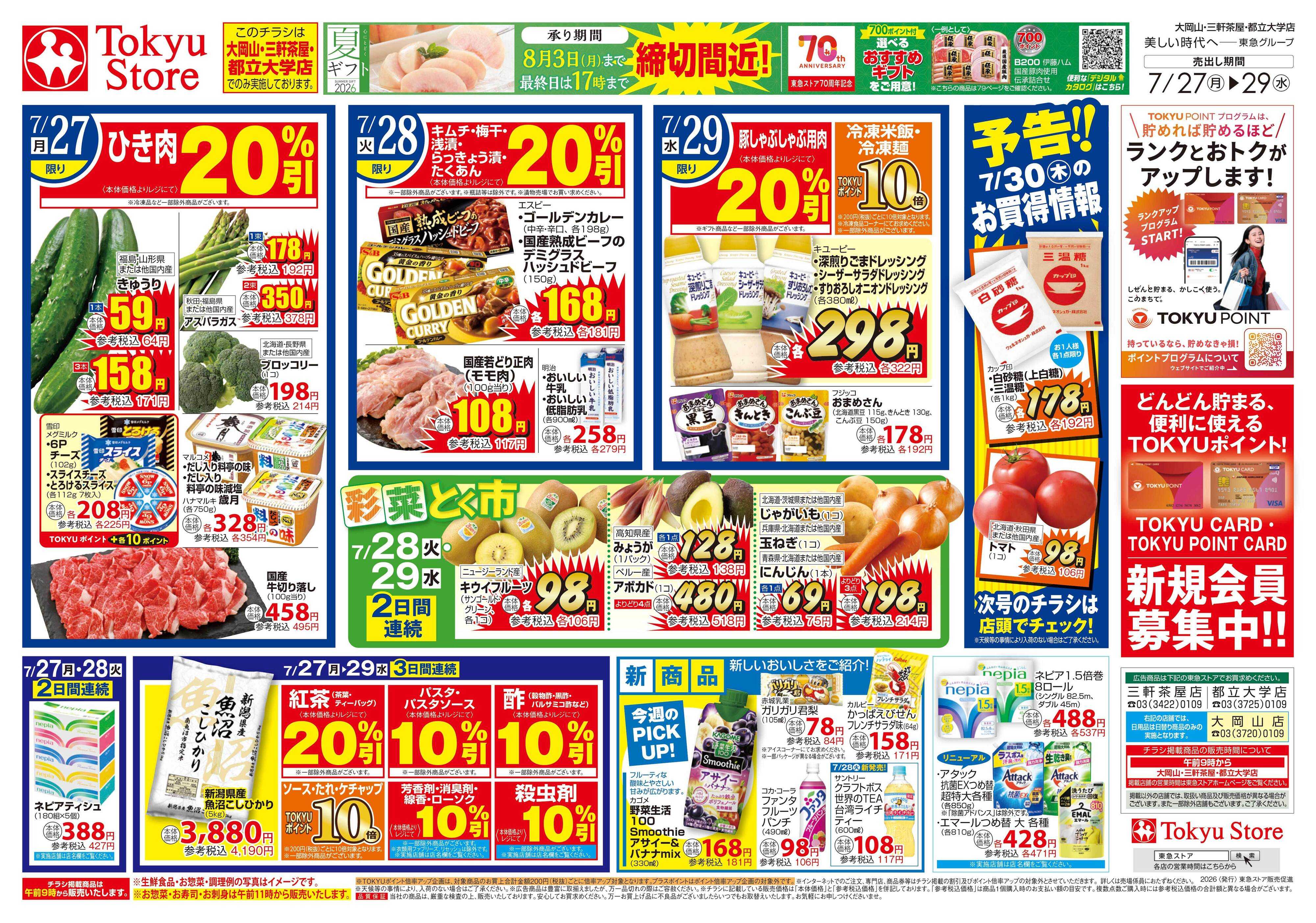 とうきゅう 7月27日東急ストアチラシ配信用