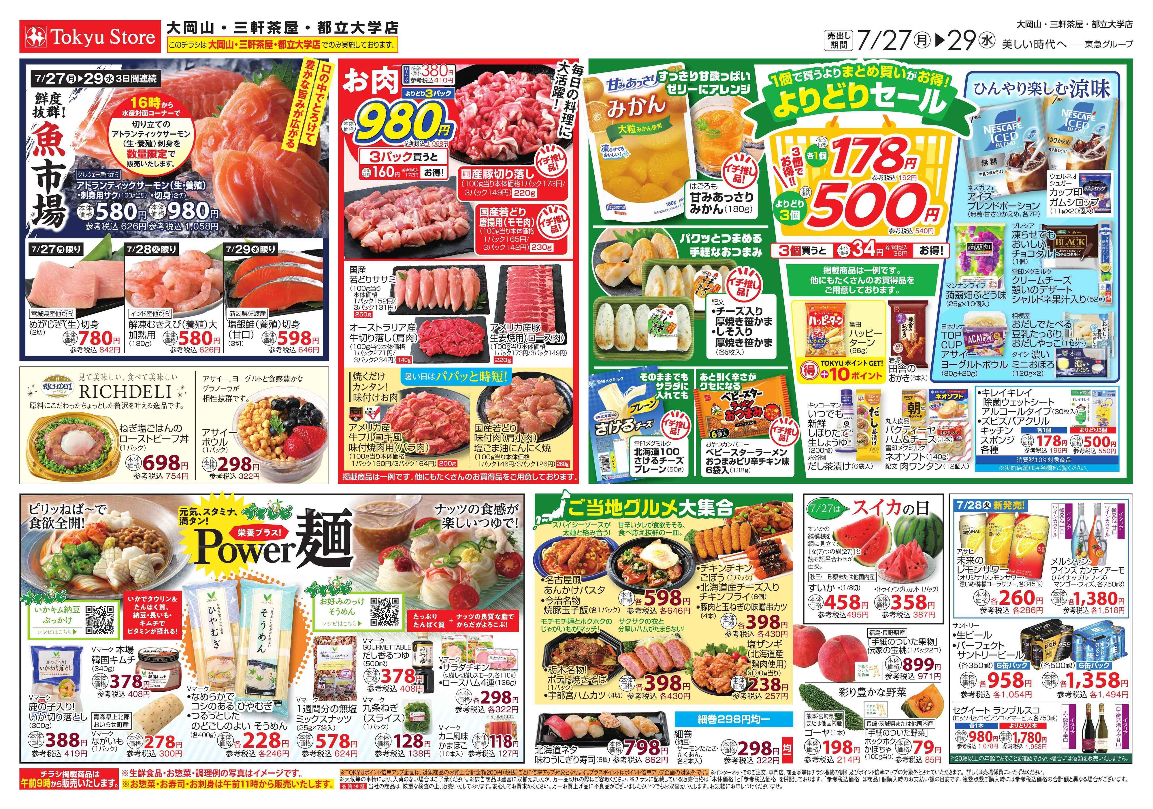 とうきゅう 7月27日東急ストアチラシ配信用