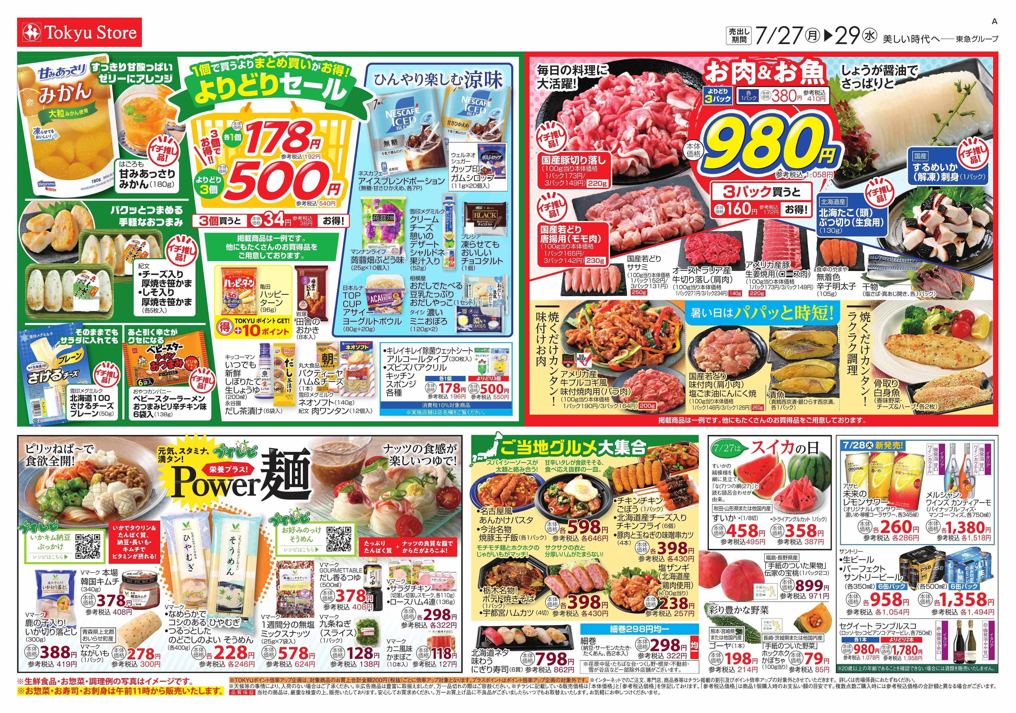 東急ストア 7月27日東急ストアチラシ配信用
