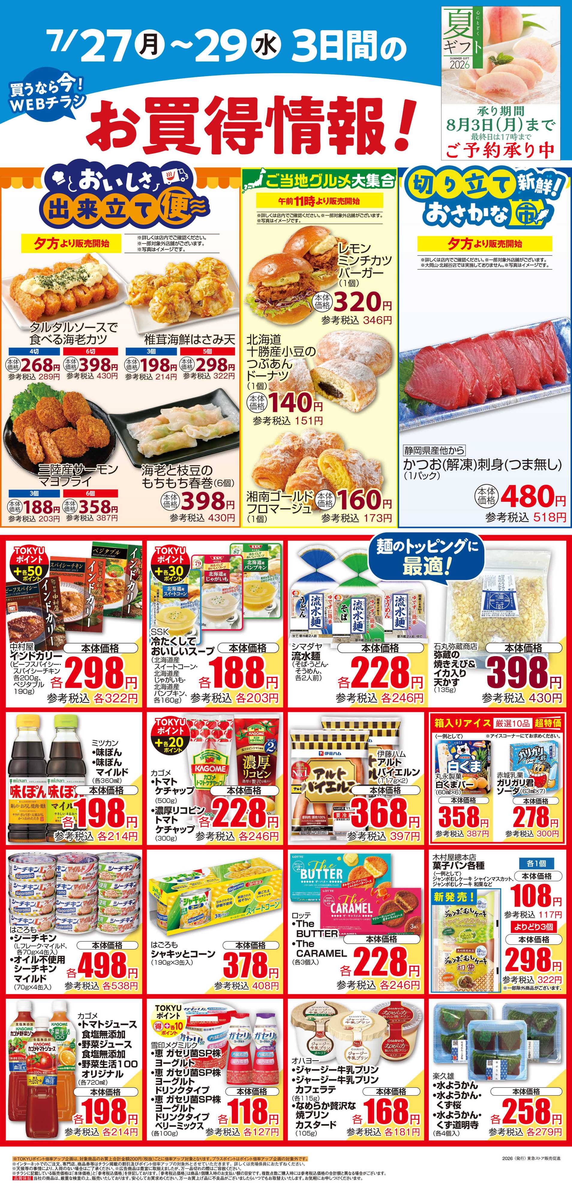 とうきゅう 7月27日東急ストアチラシ配信用