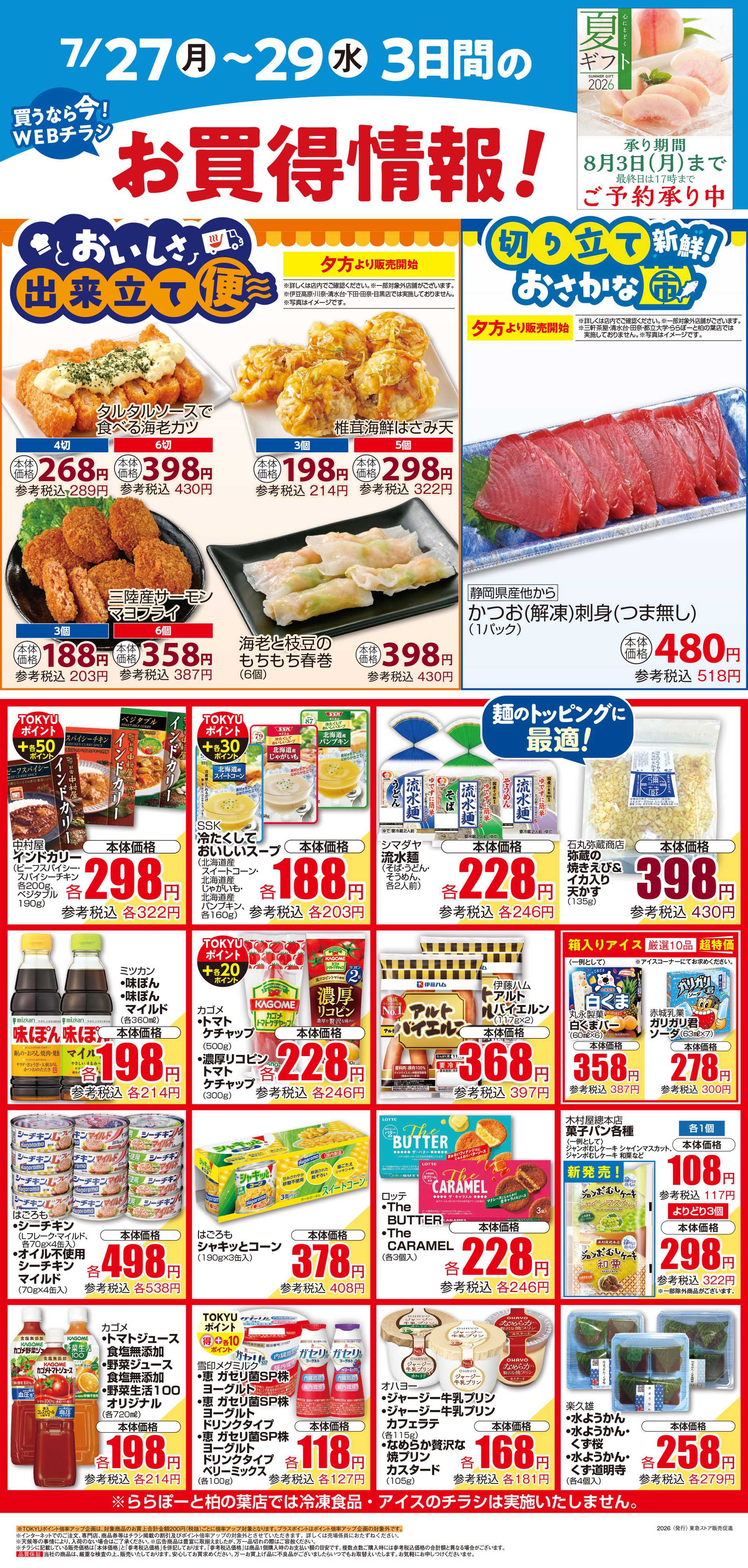 東急ストア 7月27日東急ストアチラシ配信用
