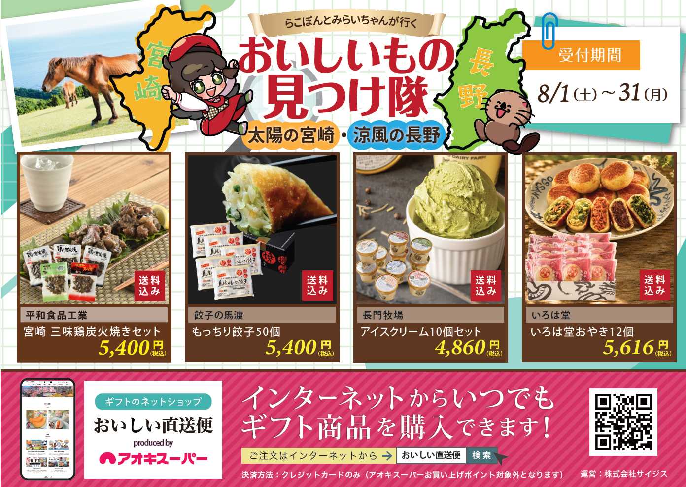 アオキスーパー 8月1日～31日