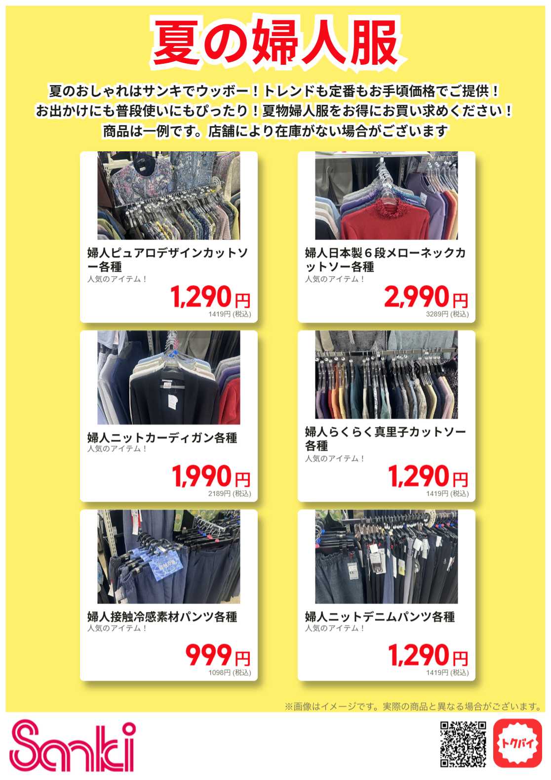 ファッション市場サンキ 夏の婦人服特集!!