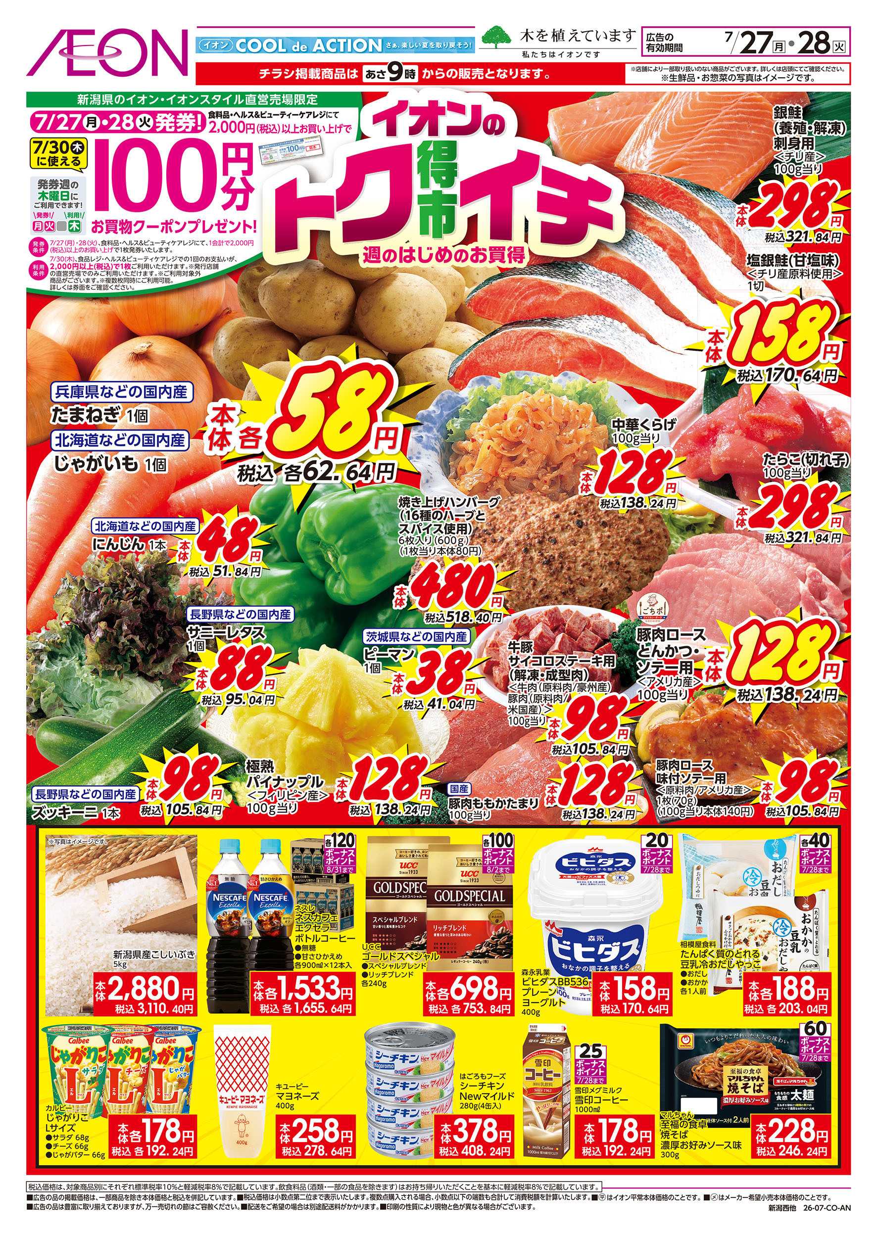 イオン 7/27号　イオンのトクイチ：表面