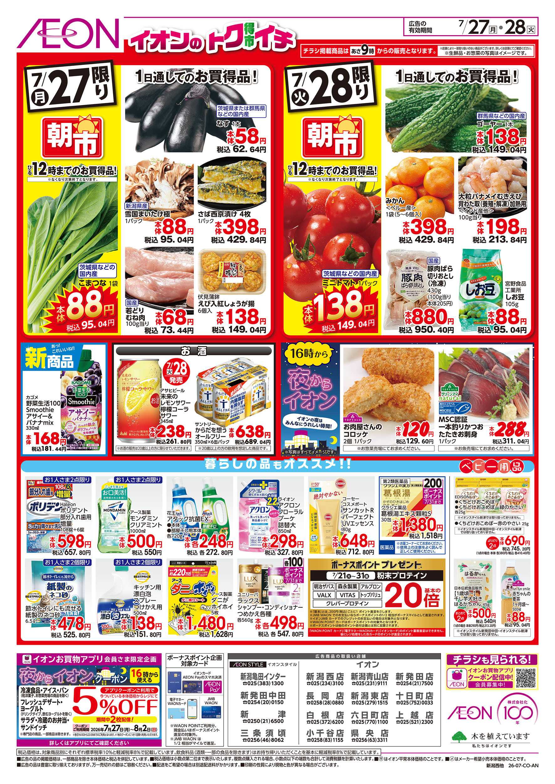 イオン 7/27号　イオンのトクイチ：裏面