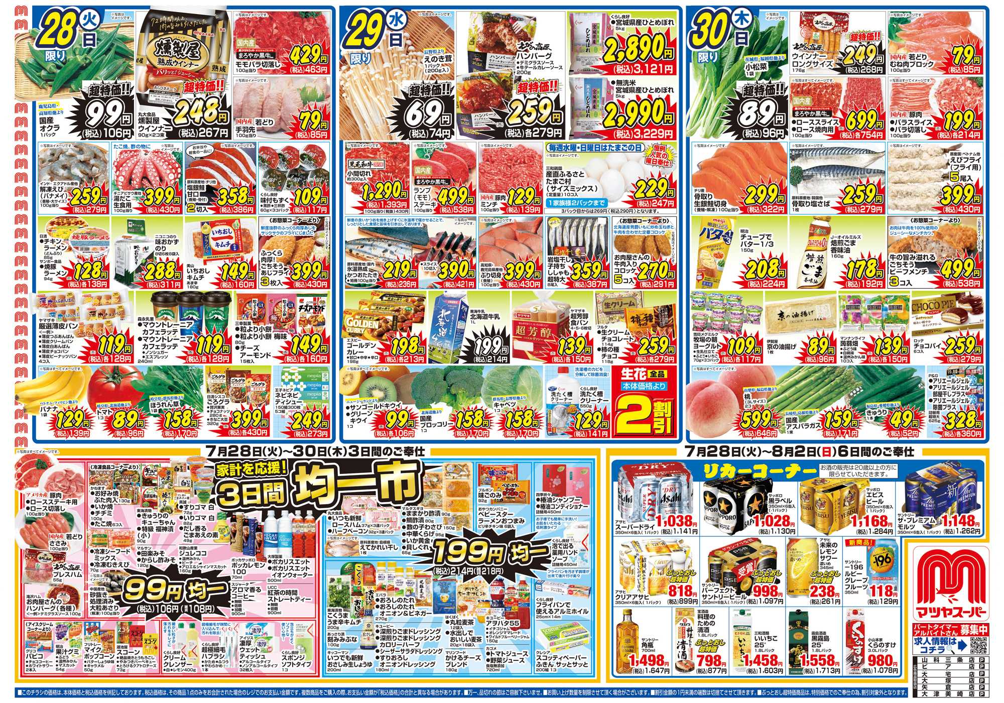 マツヤスーパー 7/28号 表 均一市