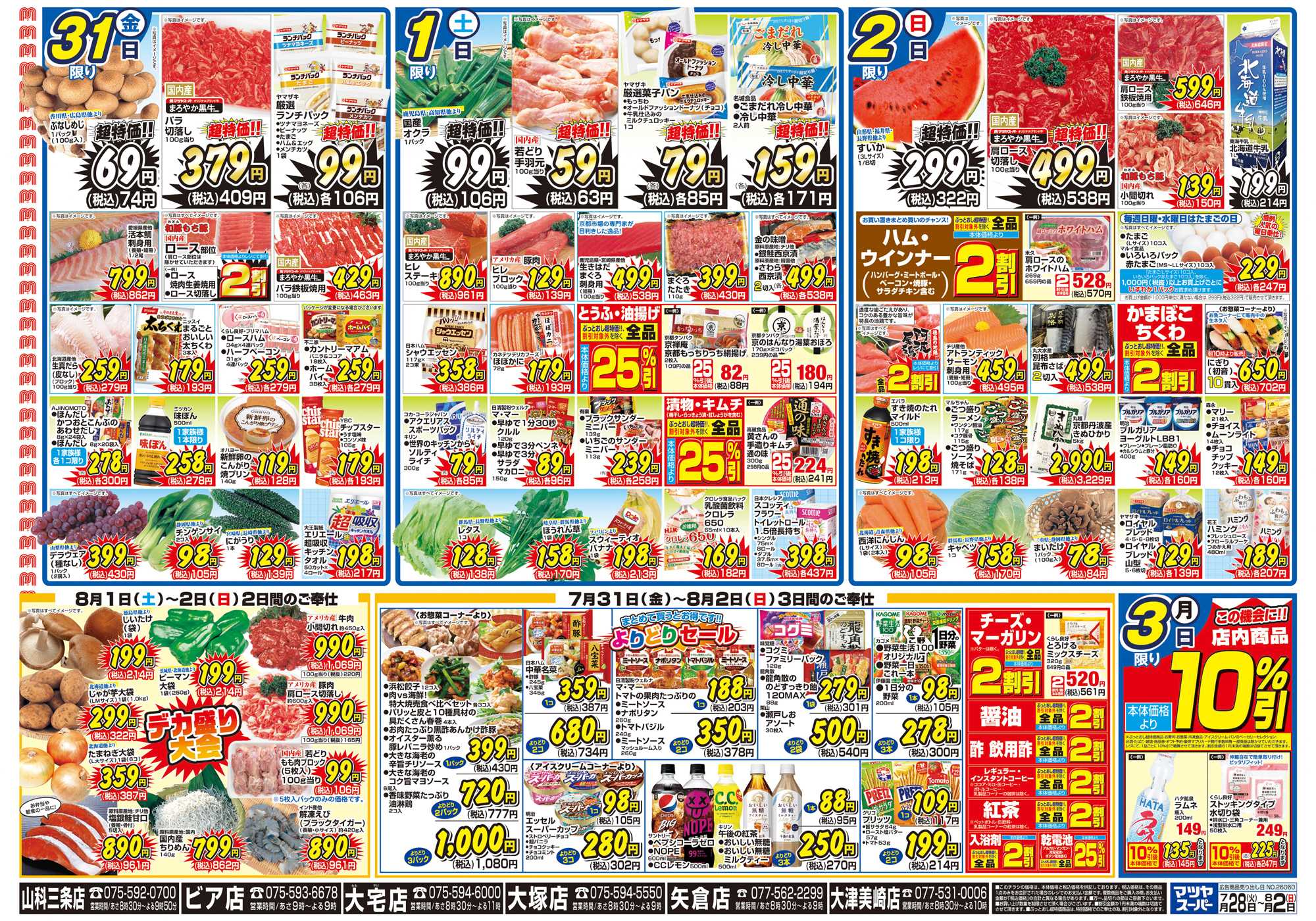 マツヤスーパー 7/28号 裏 よりどり・週末デカ盛