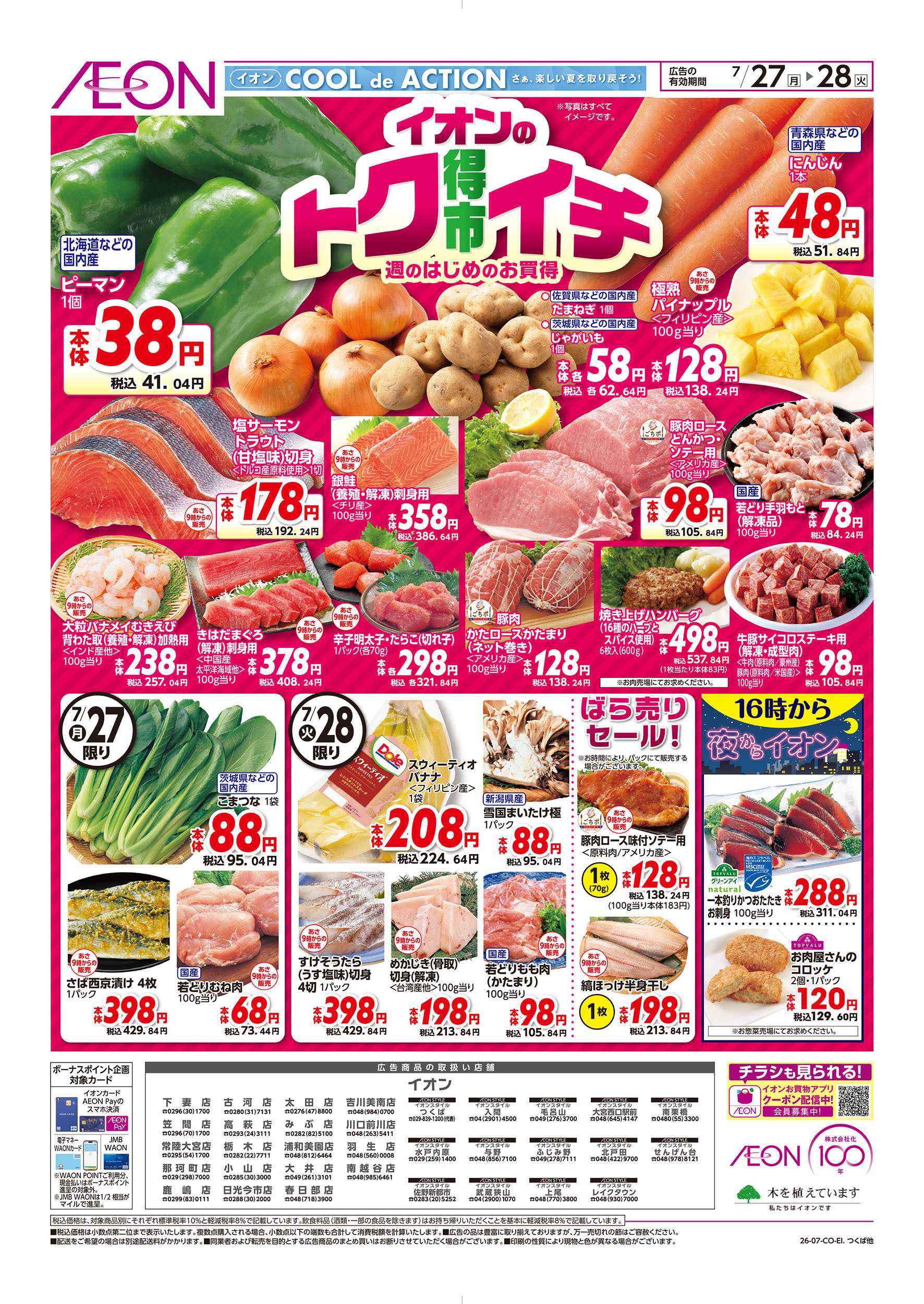 イオン 7/27号　イオンのトクイチ：表面