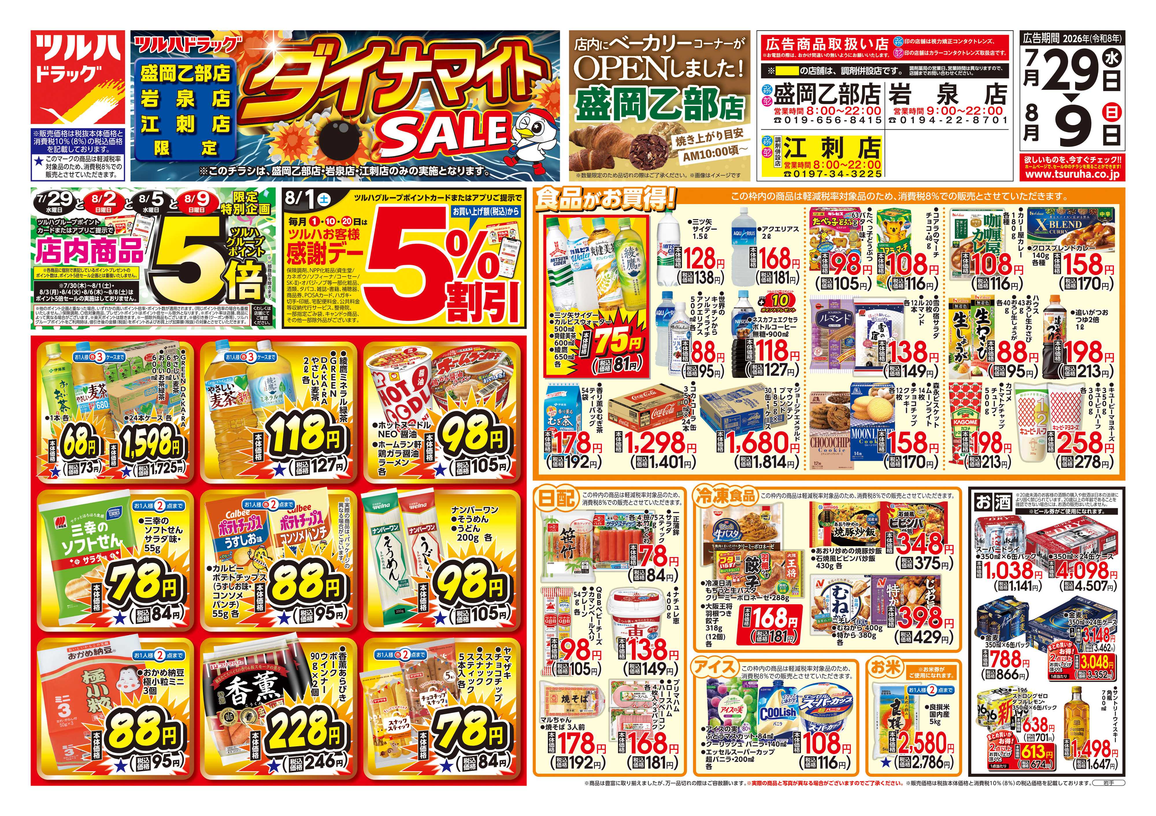 ツルハドラッグ 7/29号お買い得チラシ