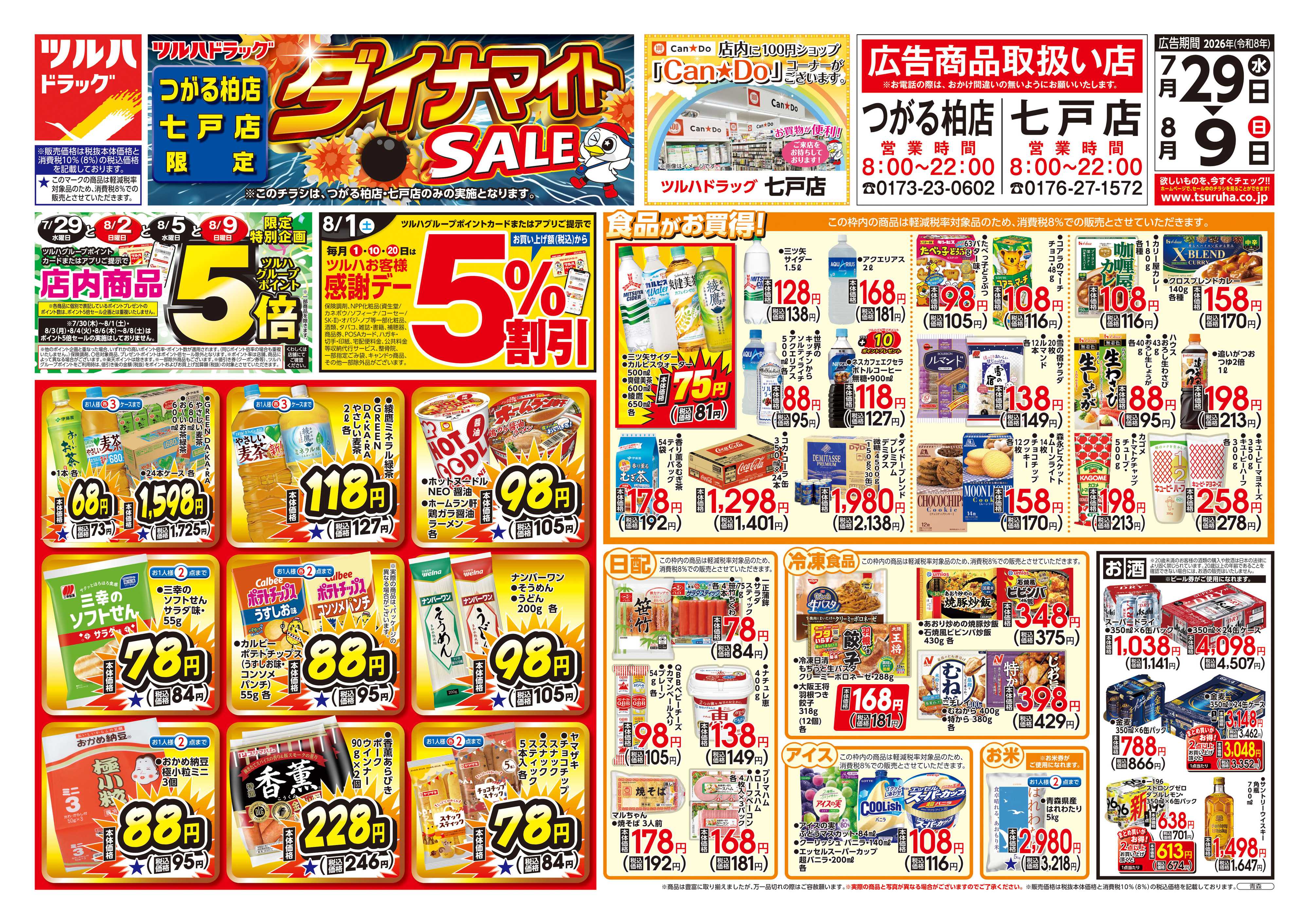 ツルハドラッグ 7/29号お買い得チラシ