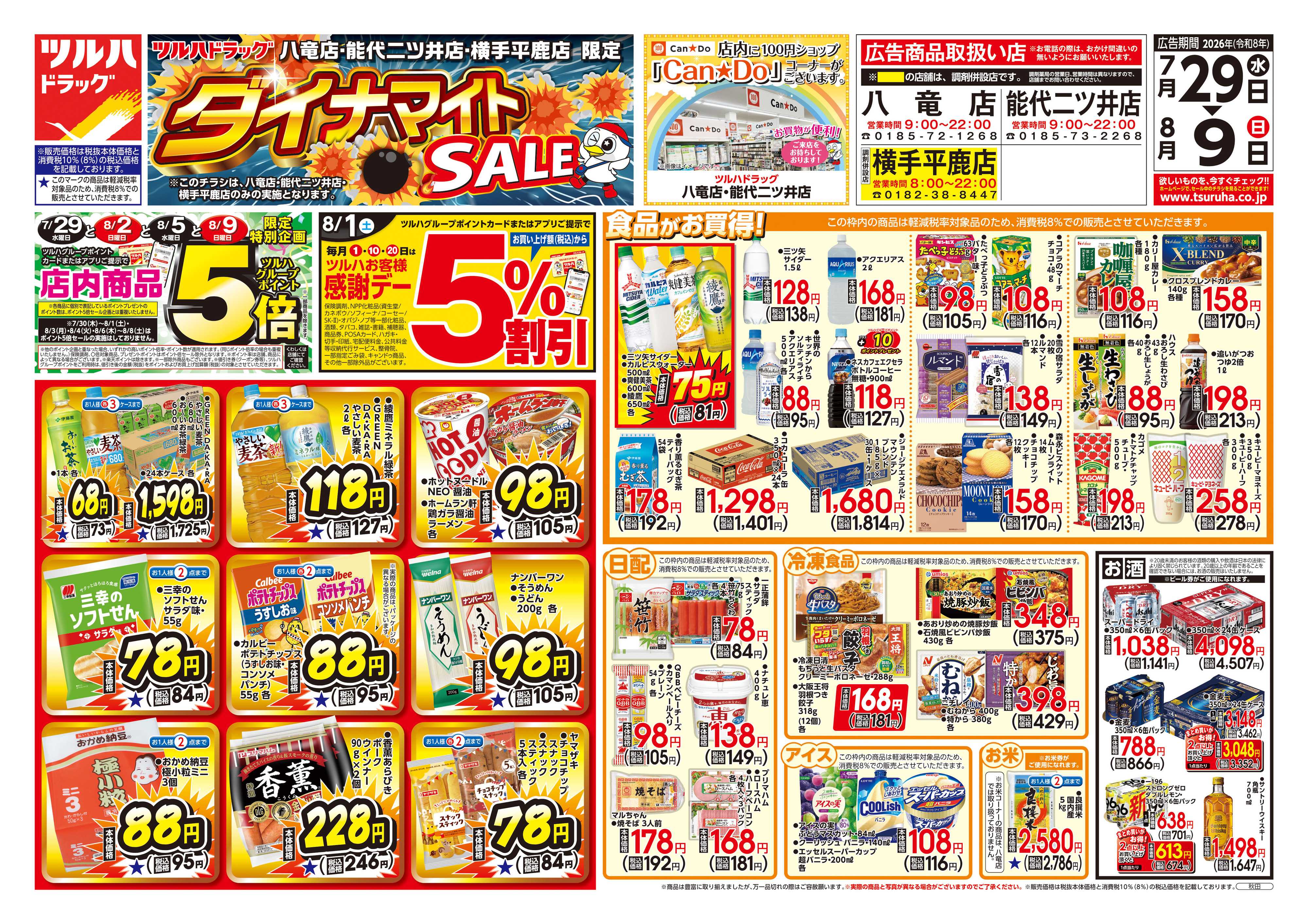 ツルハドラッグ 7/29号お買い得チラシ