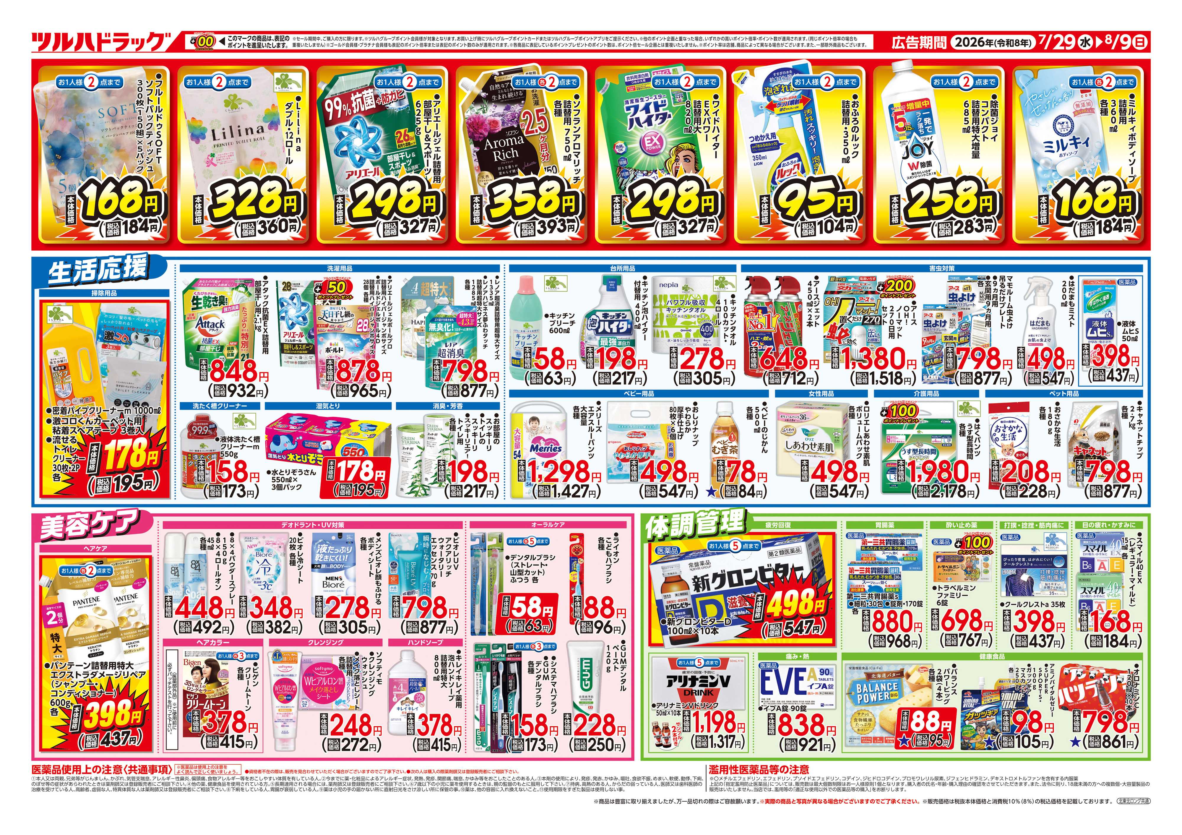 ツルハドラッグ 7/29号お買い得チラシ