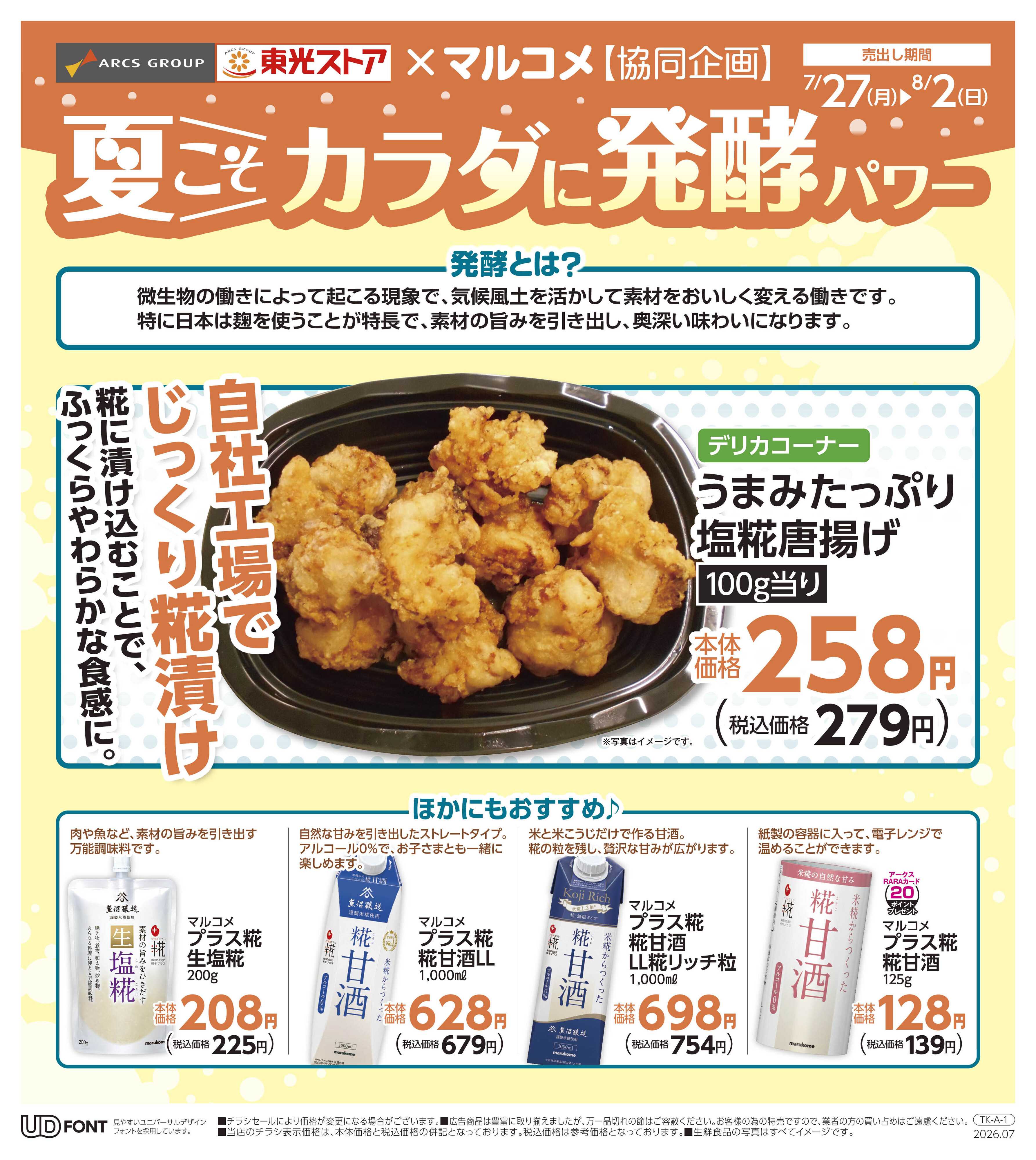 東光ストア 夏こそカラダに発酵パワー
