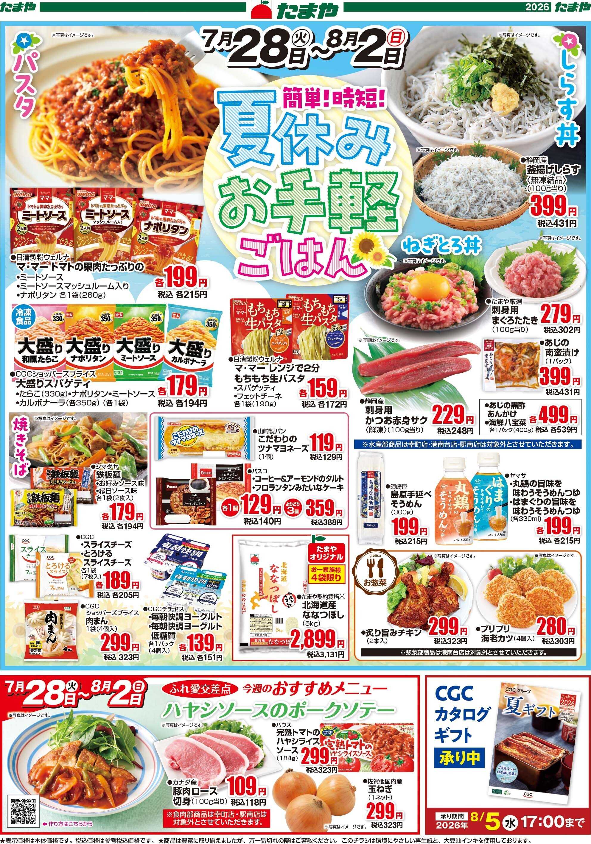 たまや 夏休みお手軽ごはん