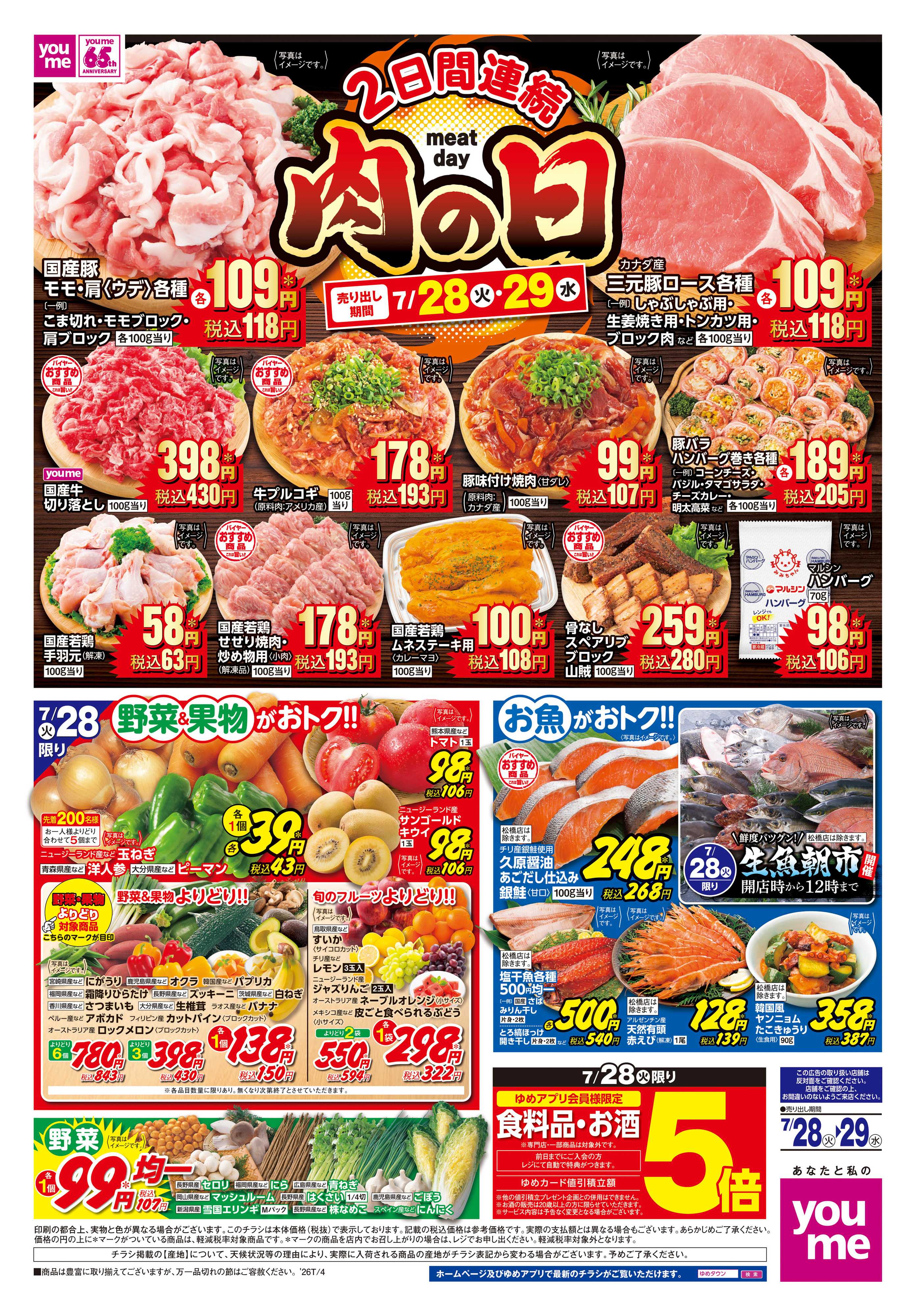 ゆめマート 7/28(火)-7/29(水)