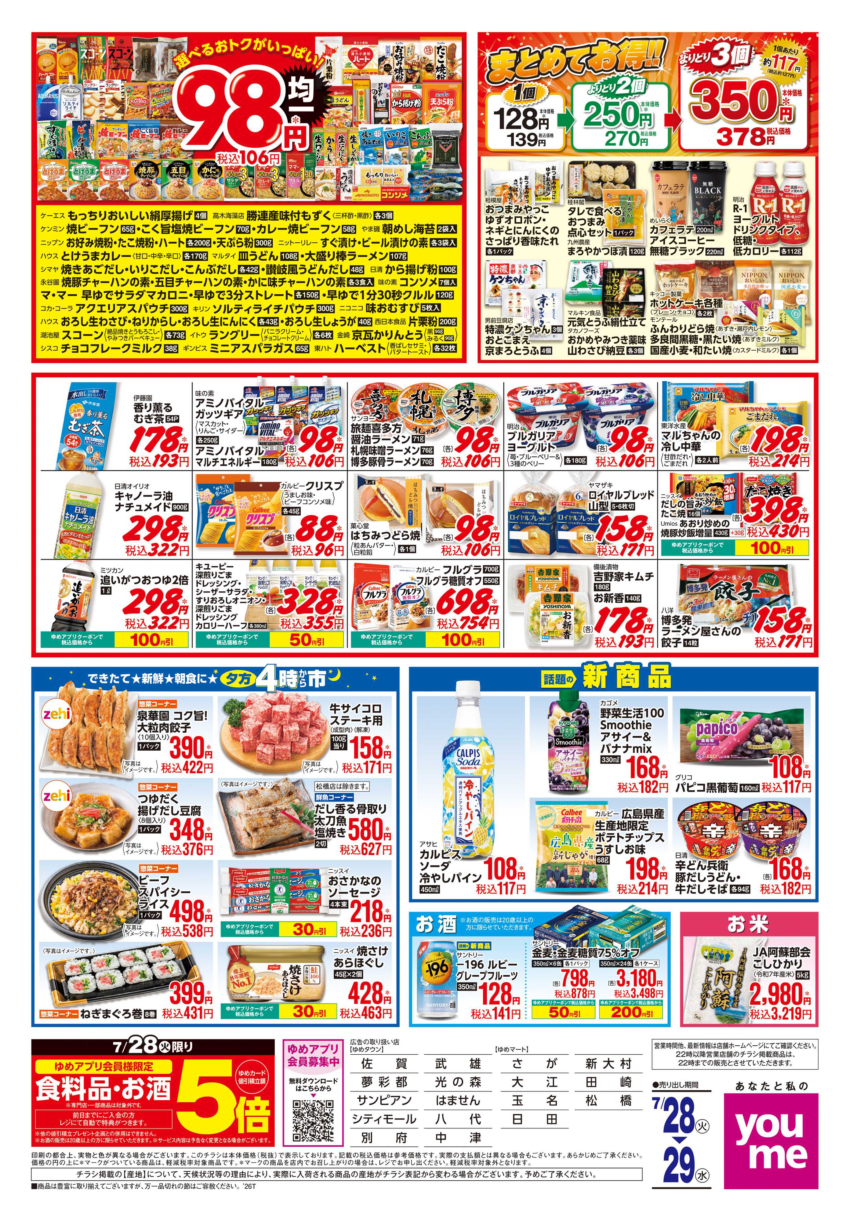 ゆめマート 7/28(火)-7/29(水)