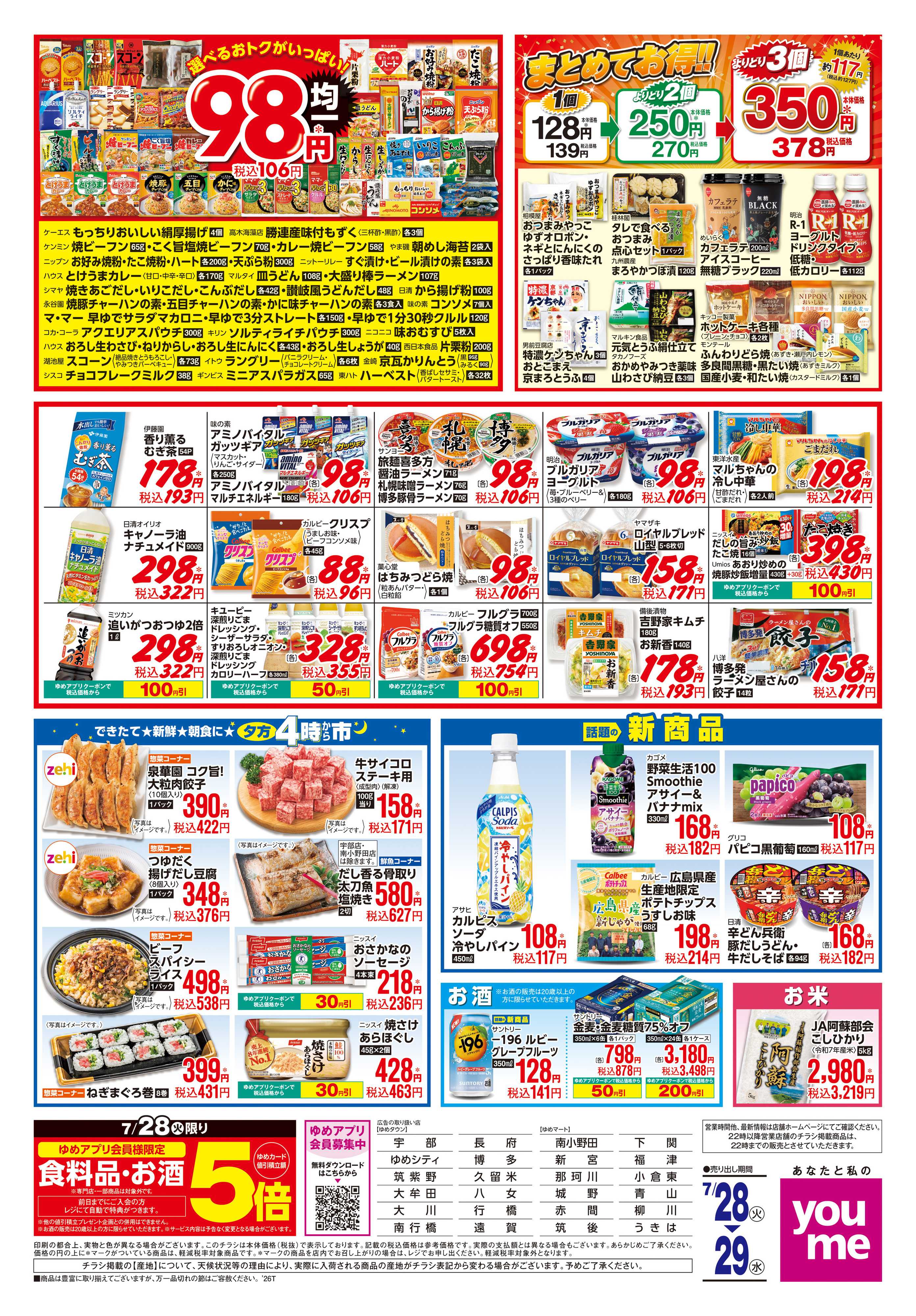 ゆめモール 7/28(火)-7/29(水)