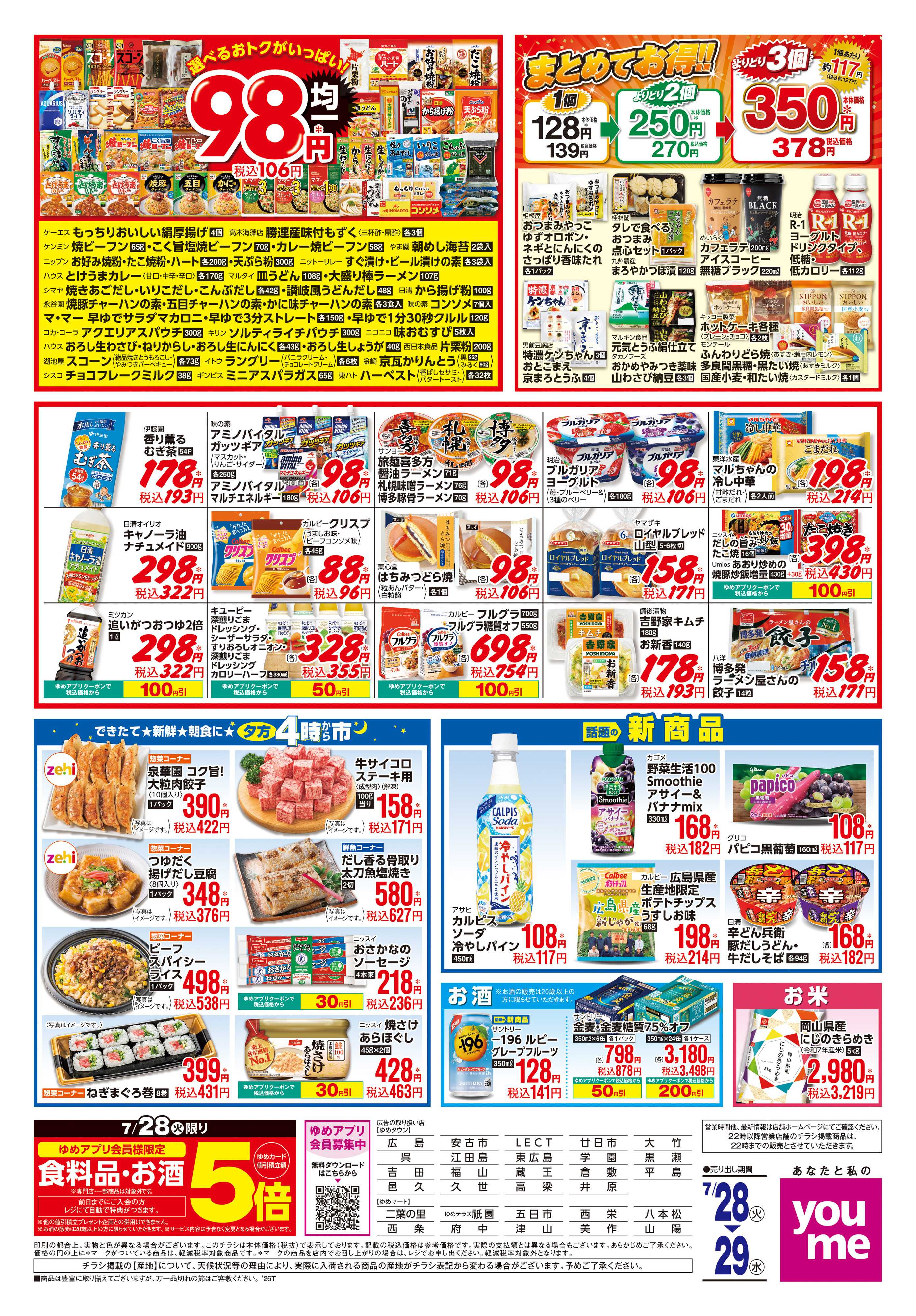 ゆめタウン 7/28(火)-7/29(水)