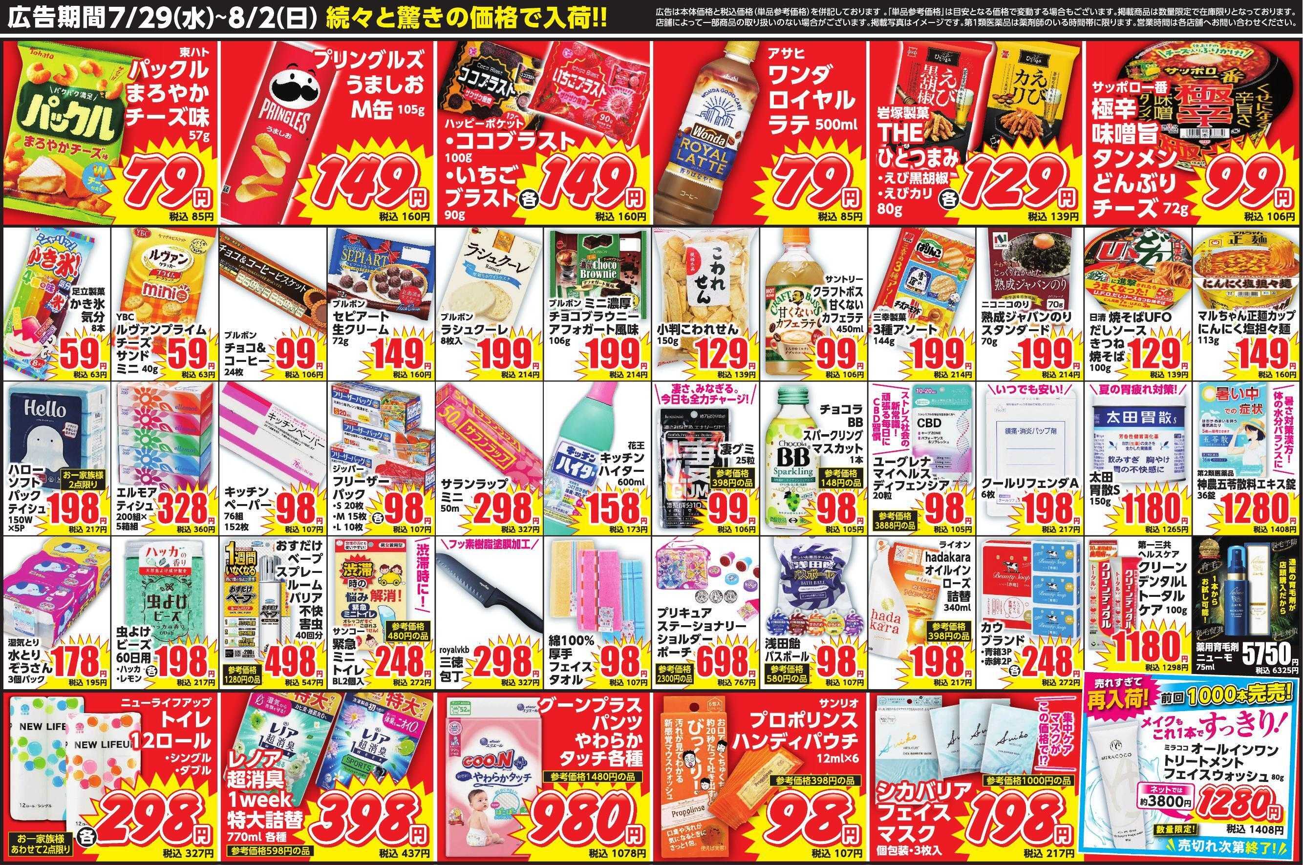 コメヤ薬局＋Mycra 【号外】７月２９日折込チラシ広告