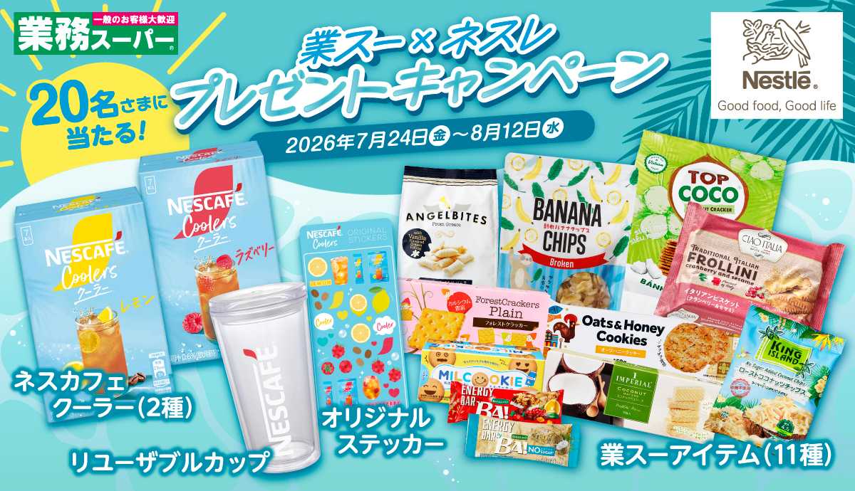 業務スーパー 公式Xにてキャンペーン開催中！
