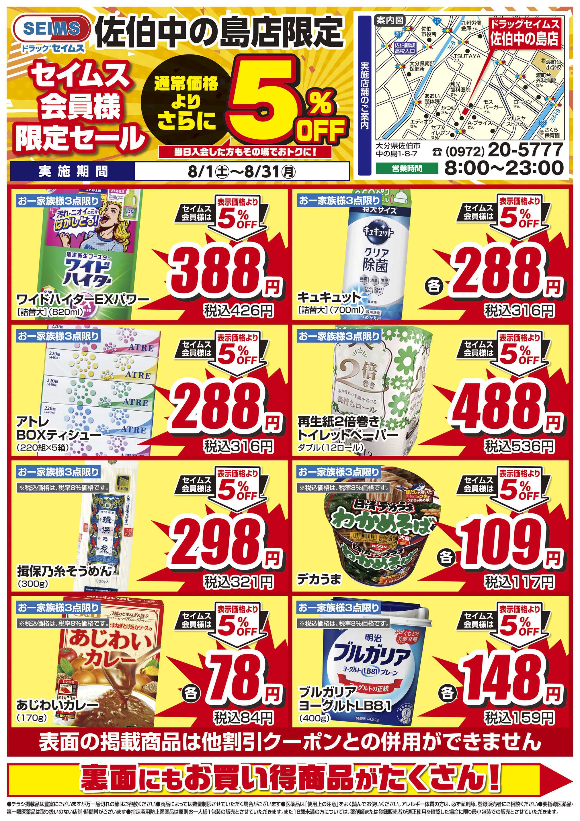 ドラッグセイムス 限定セール