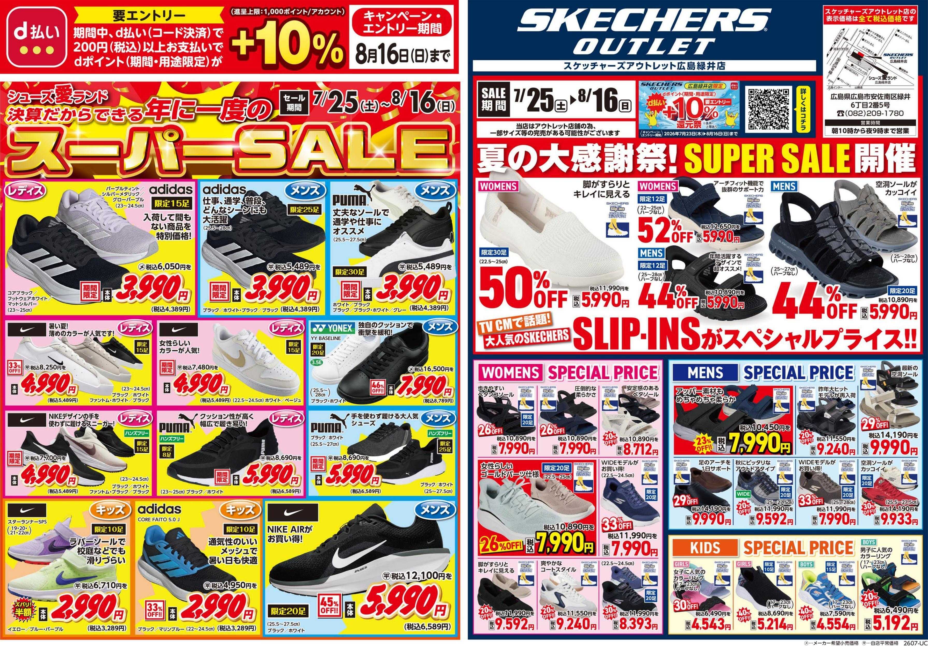 シューズ愛ランド 半期に1度の決算激熱祭＆d払い+10%還元祭開催