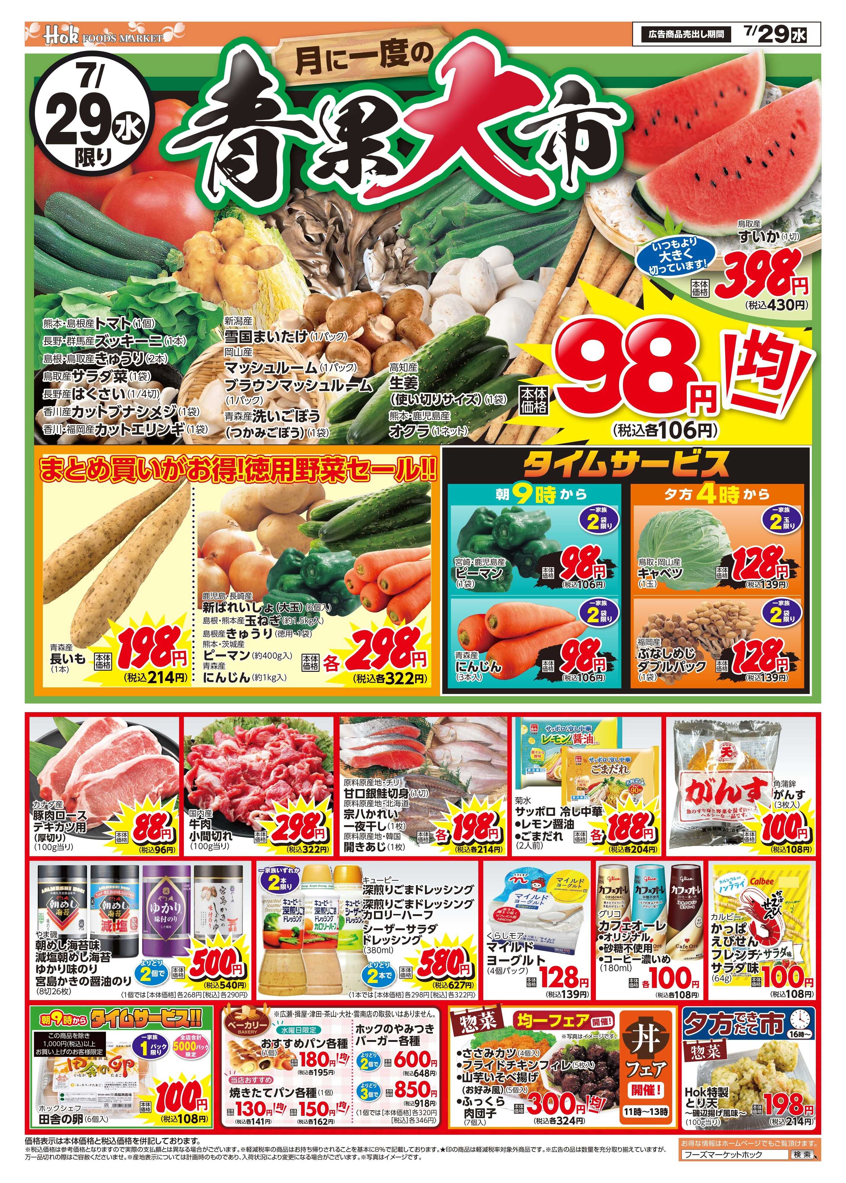 フーズマーケットホック 月に一度の青果大市！