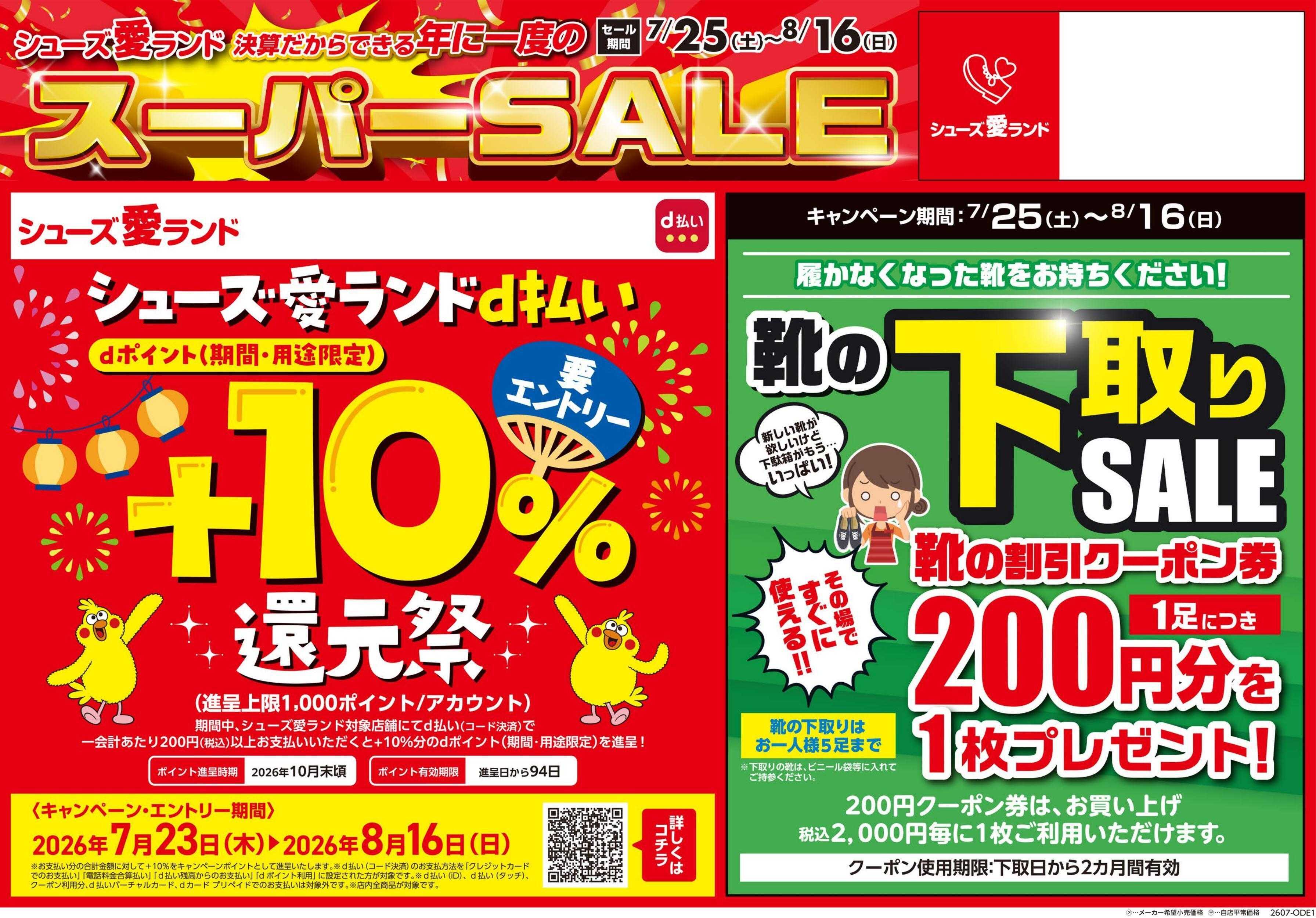 シューズ愛ランド 半期に1度の決算スーパーセール＆d払い+10%還元祭開催