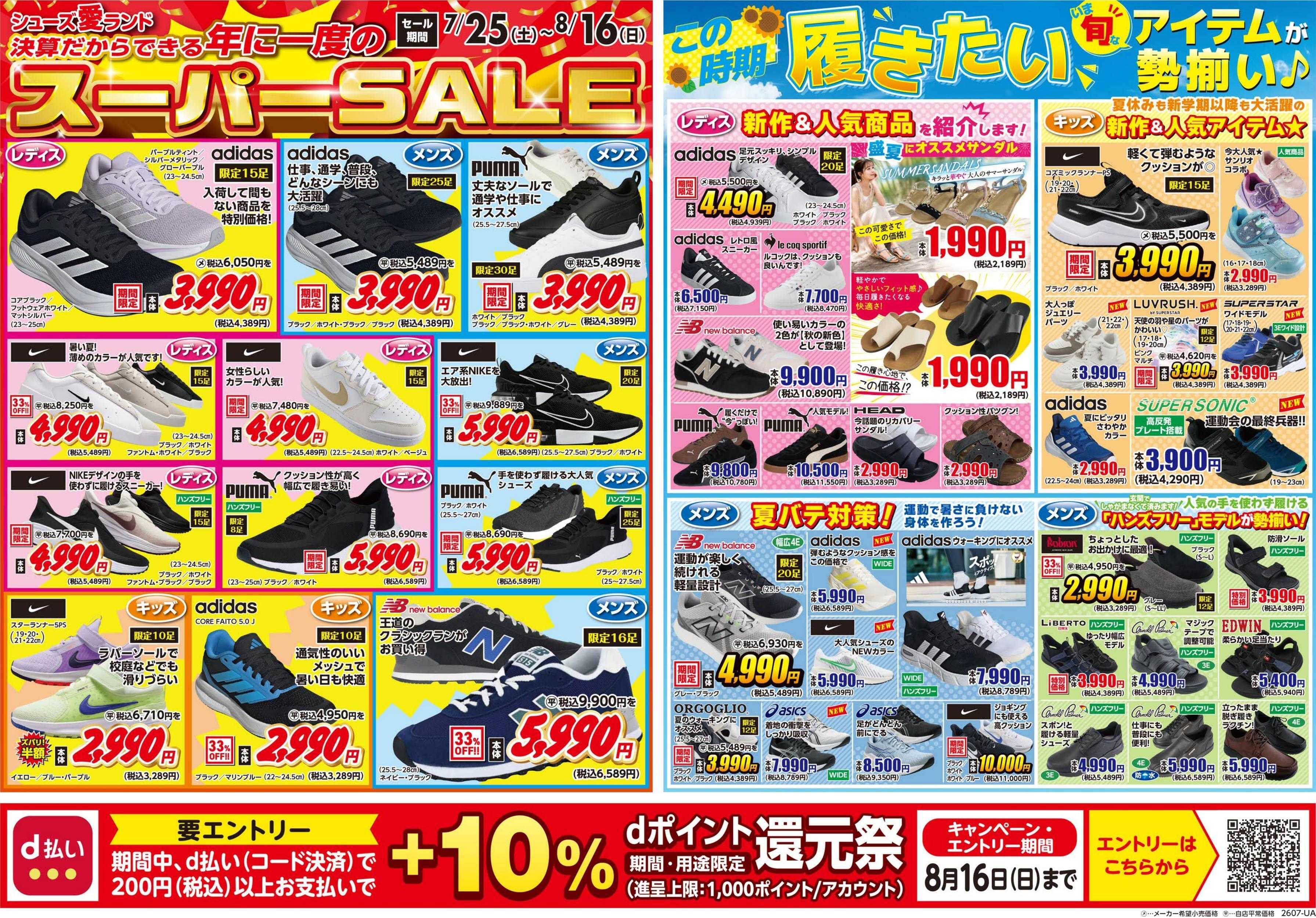 シューズ愛ランド 半期に1度の決算激熱祭＆d払い+10%還元祭開催