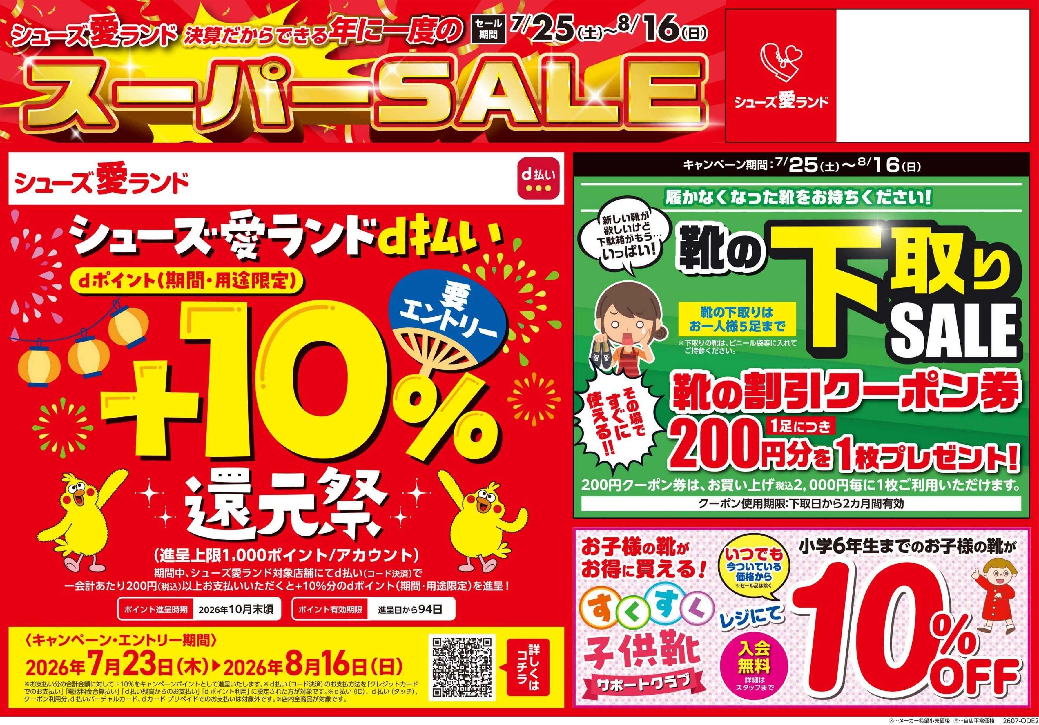 シューズ愛ランド 半期に1度の決算スーパーセール＆d払い還元祭開催