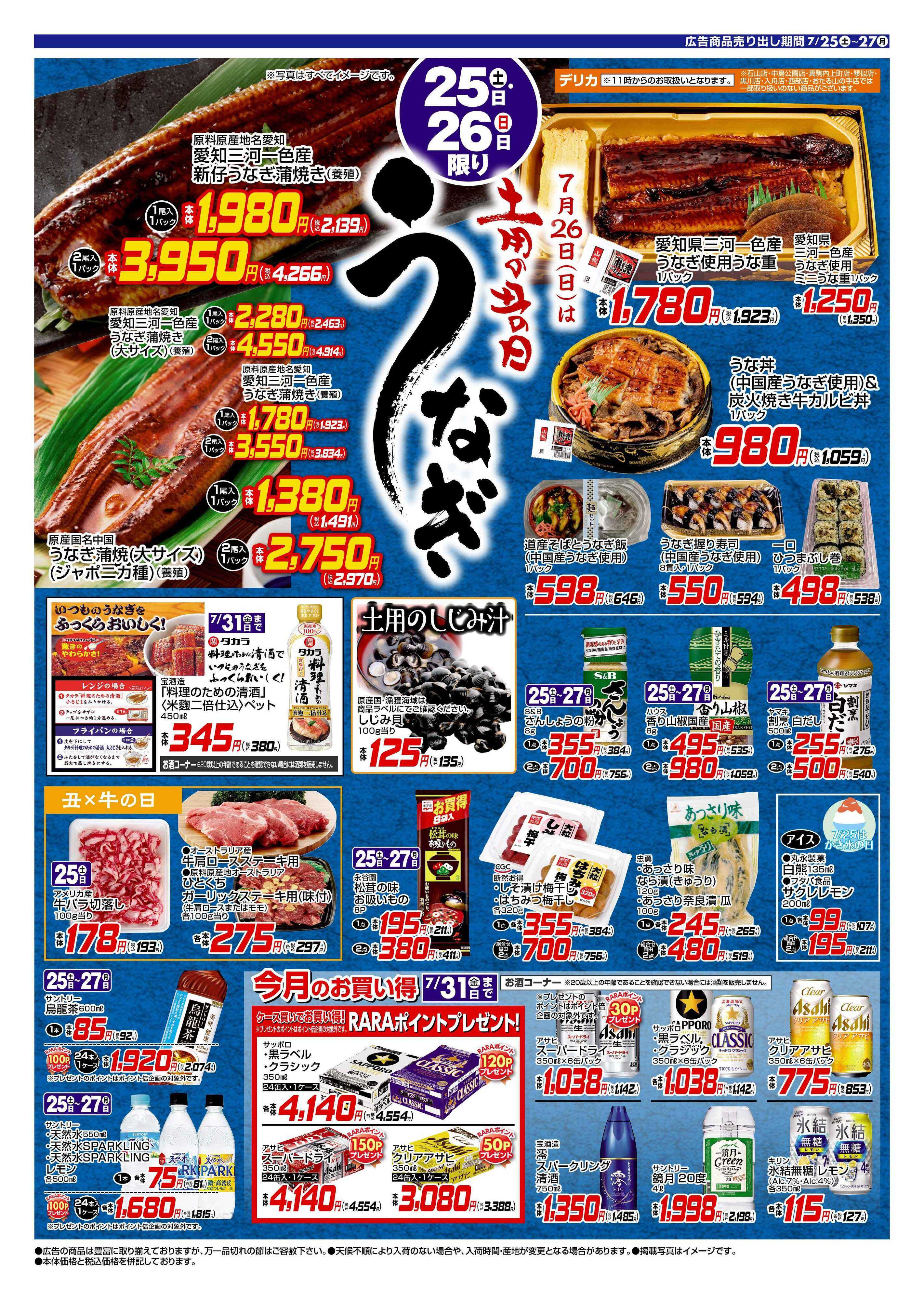 ラルズマート 0725-0726 Web 土用丑の日