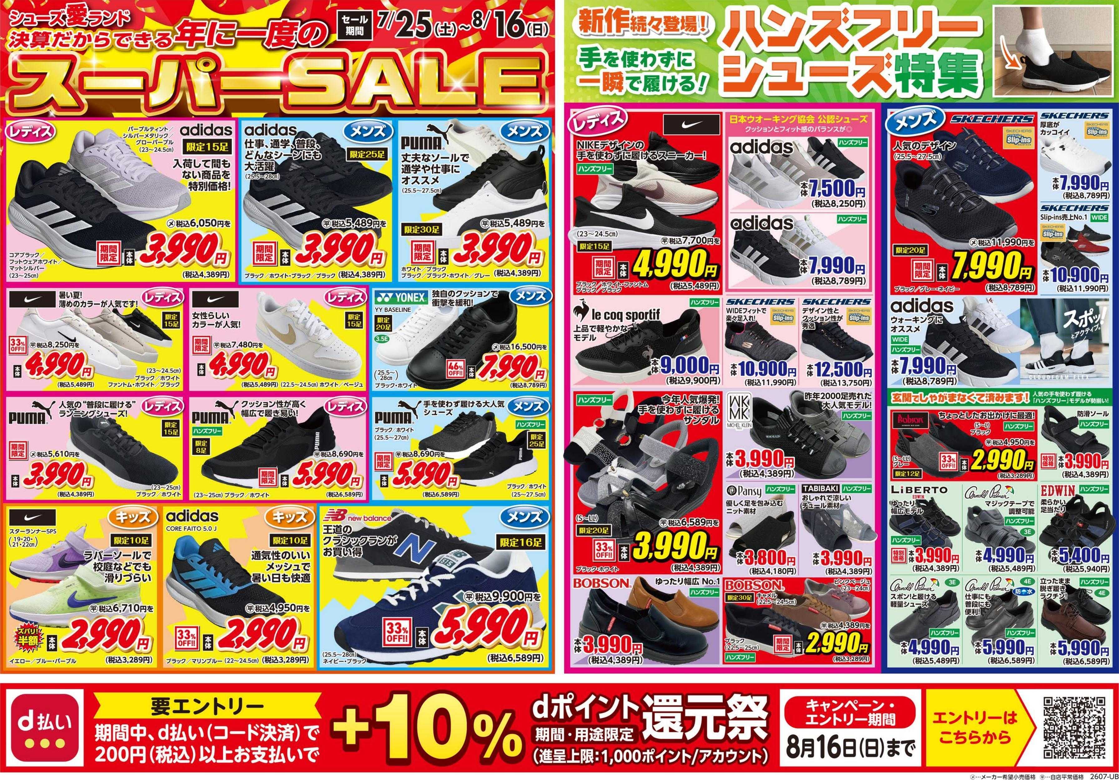 シューズ愛ランド 半期に1度の決算スーパーセール＆d払い＋１０％還元祭開催