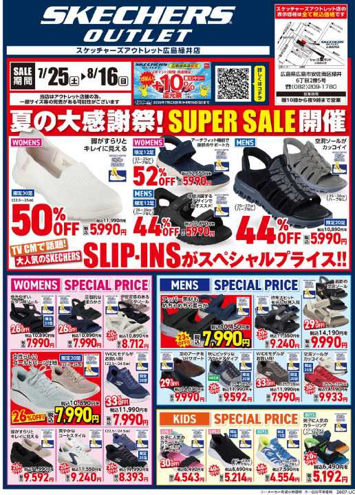 シューズ愛ランド スケッチャーズアウトレット広島緑井店　半期に1度の決算スーパーセール＆d払い＋１０％還元祭開催