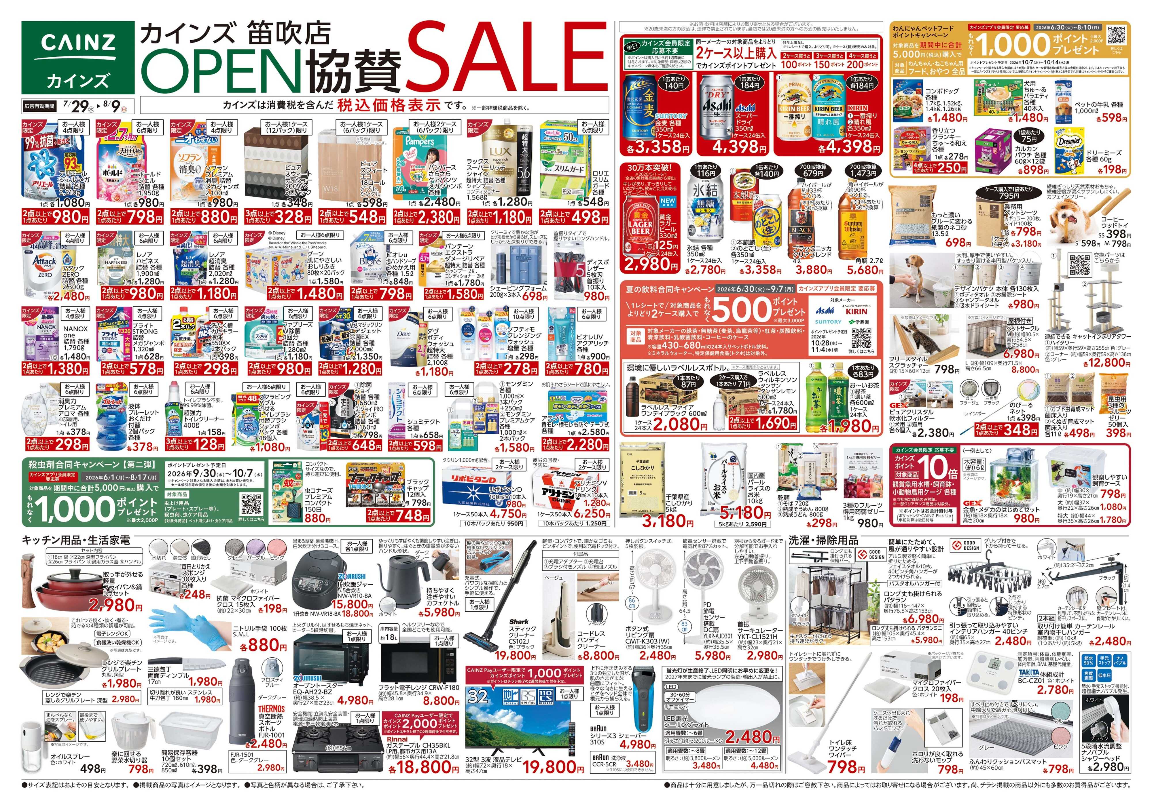 カインズ 笛吹店OPEN協賛SALE 7/29号