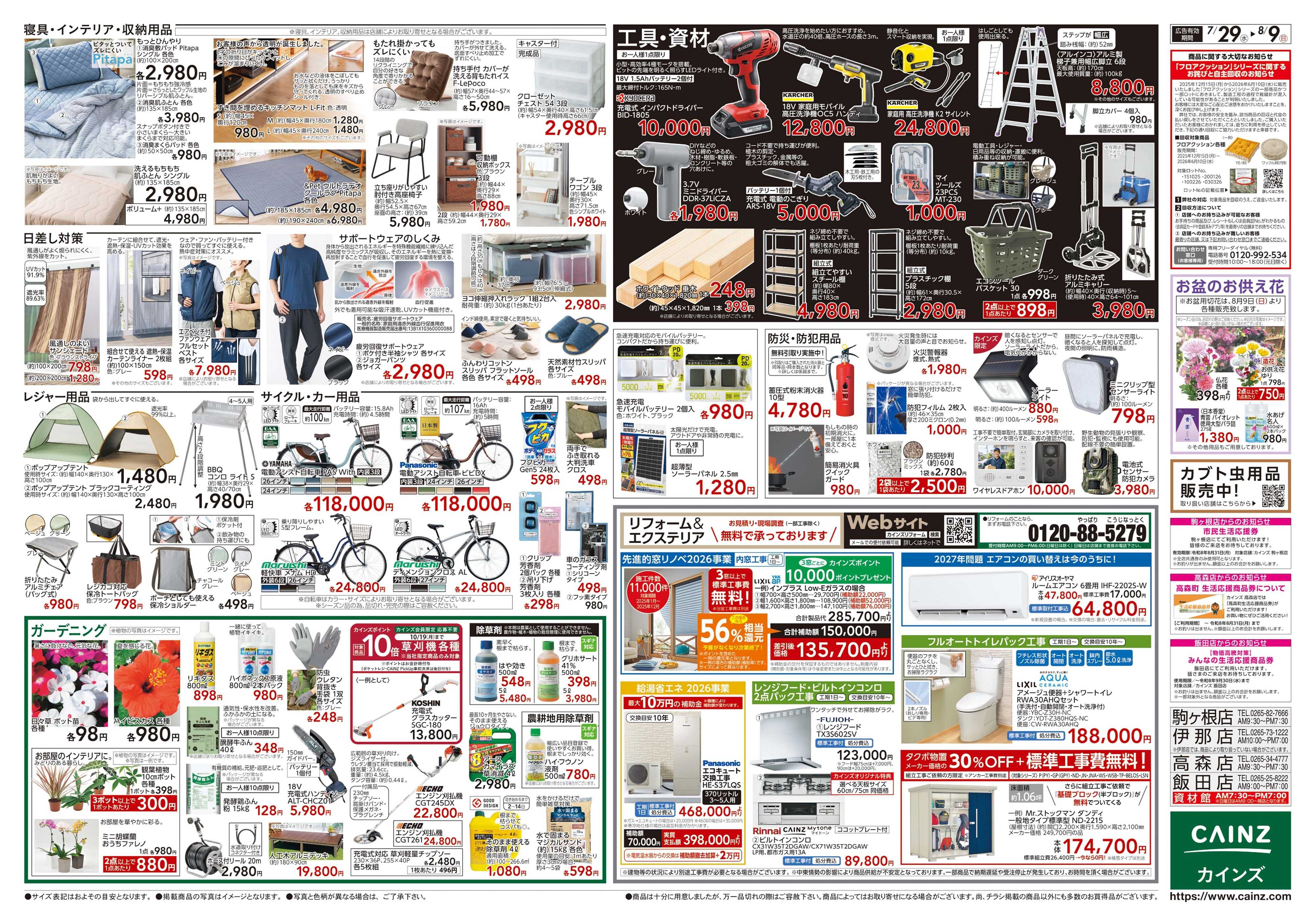 カインズ 笛吹店OPEN協賛SALE 7/29号