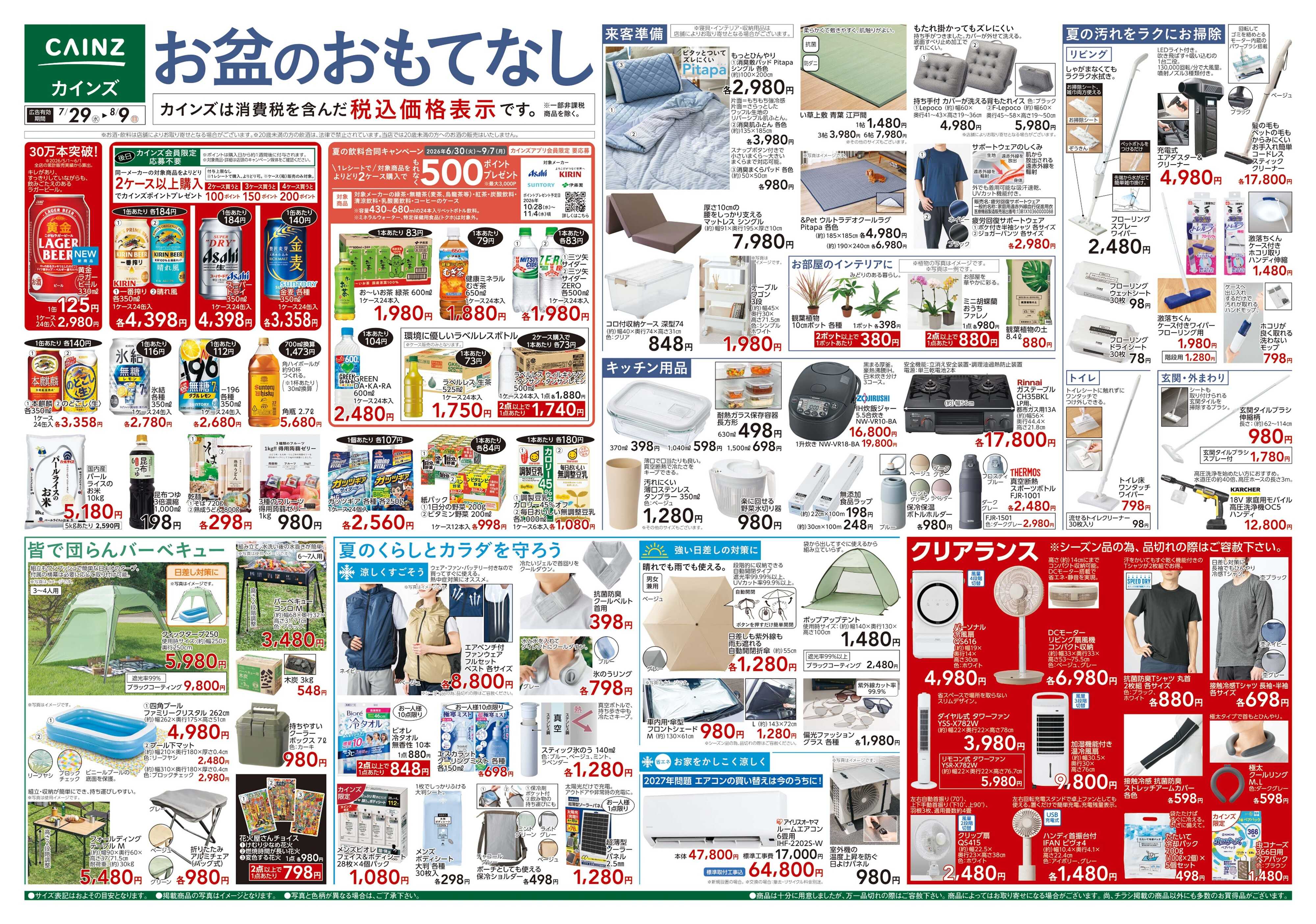 カインズ お盆のおもてなし 7/29号