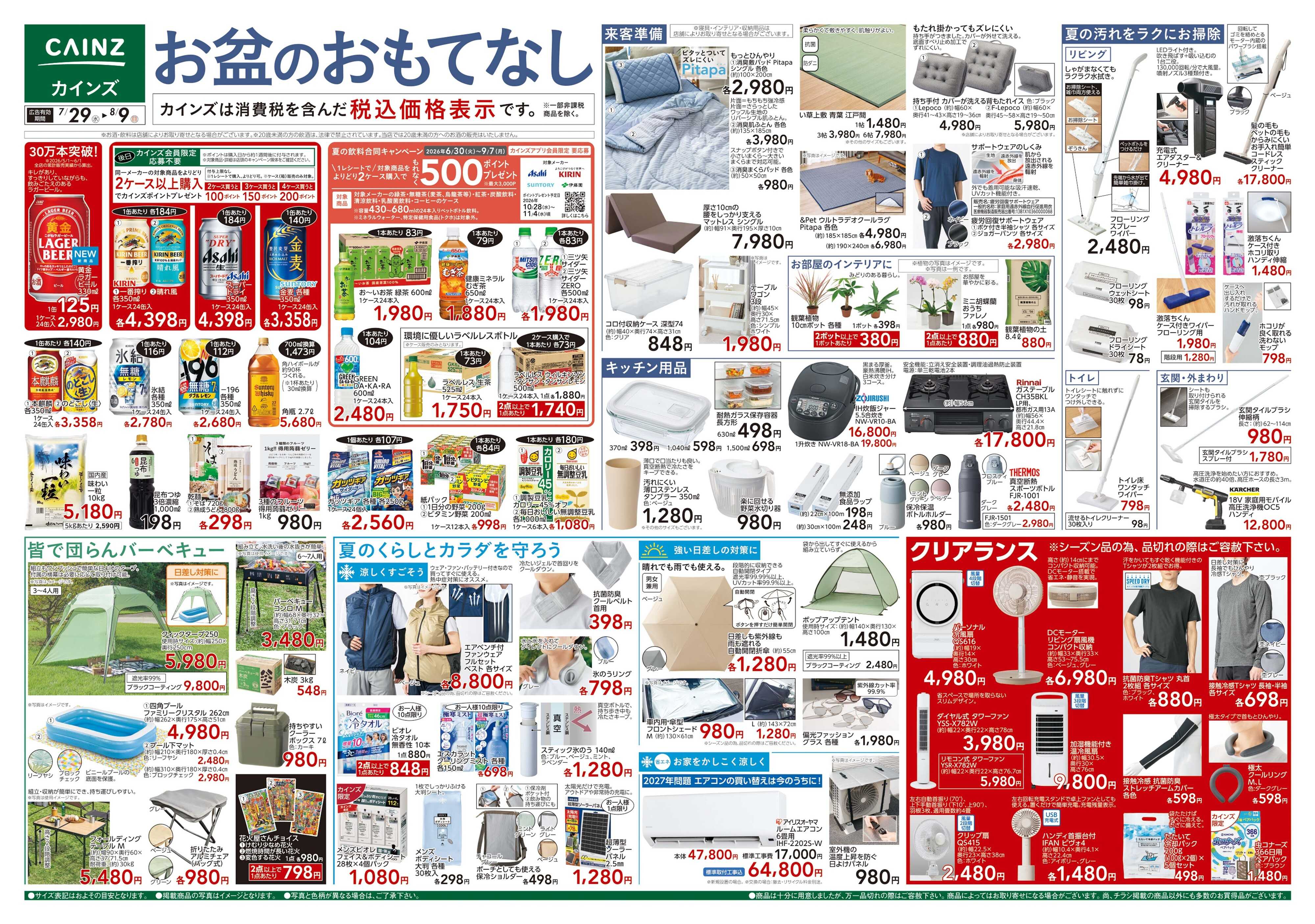 カインズ お盆のおもてなし 7/29号
