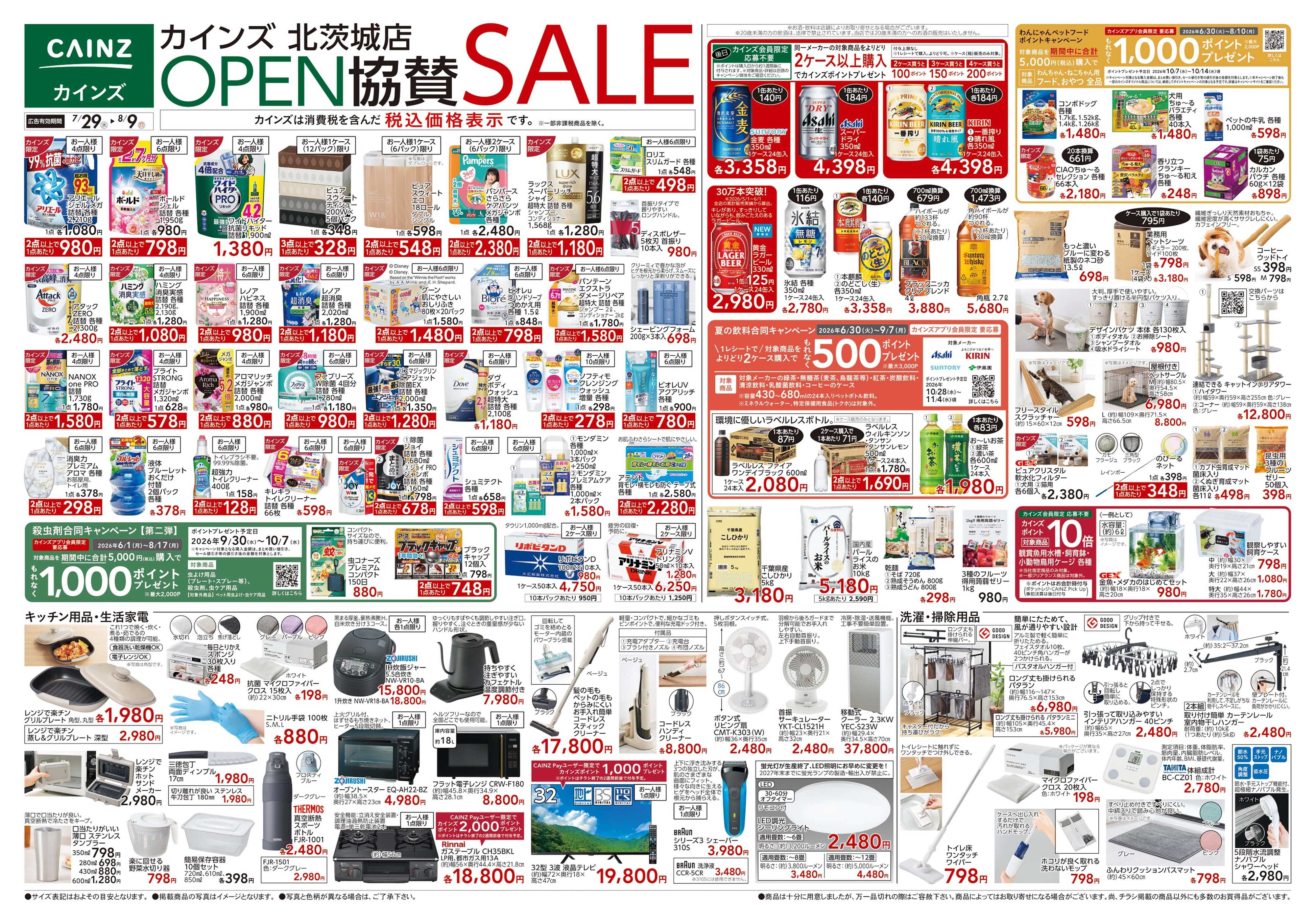 カインズ 北茨城店OPEN協賛SALE 7/29号