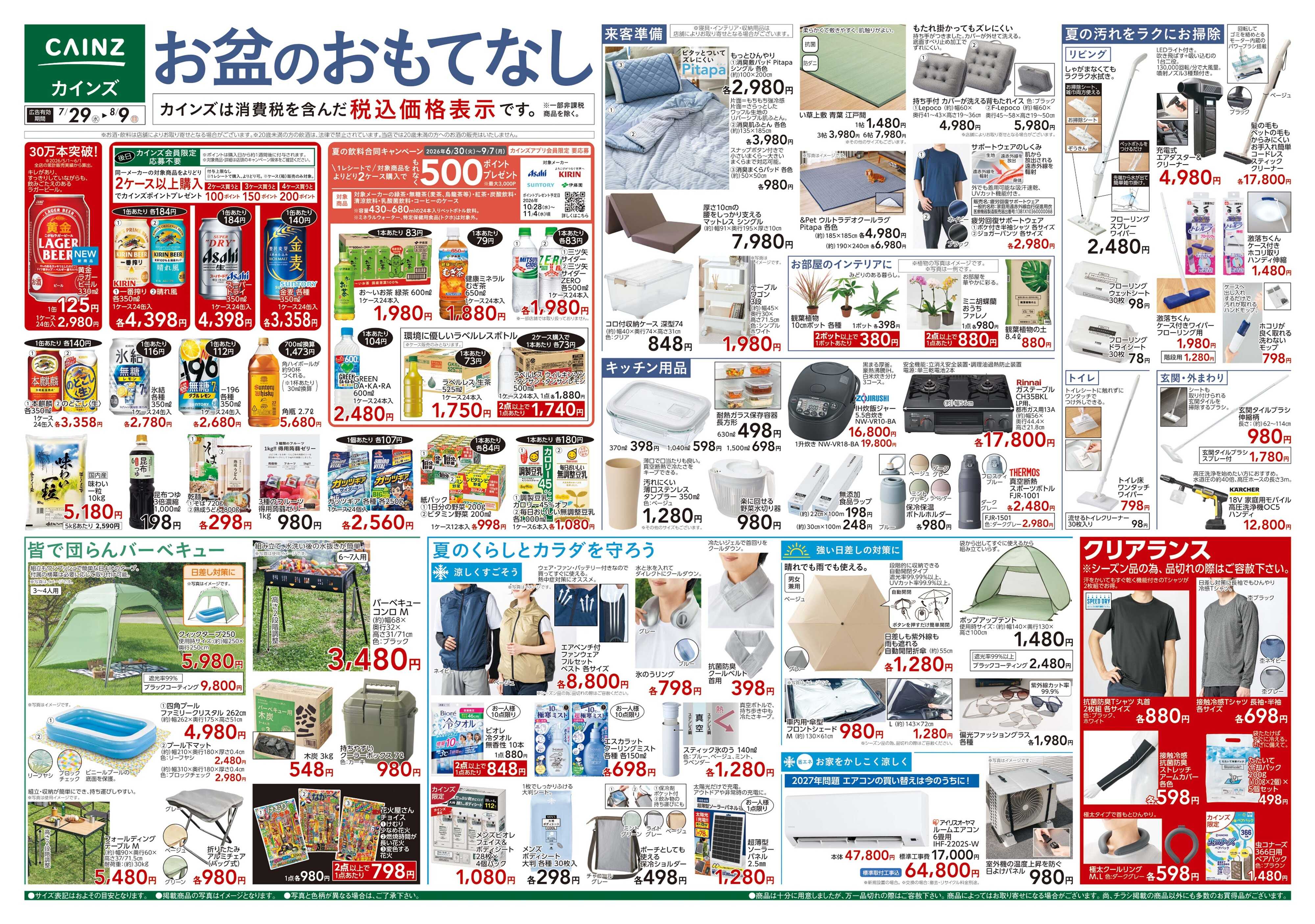 カインズ お盆のおもてなし 7/29号