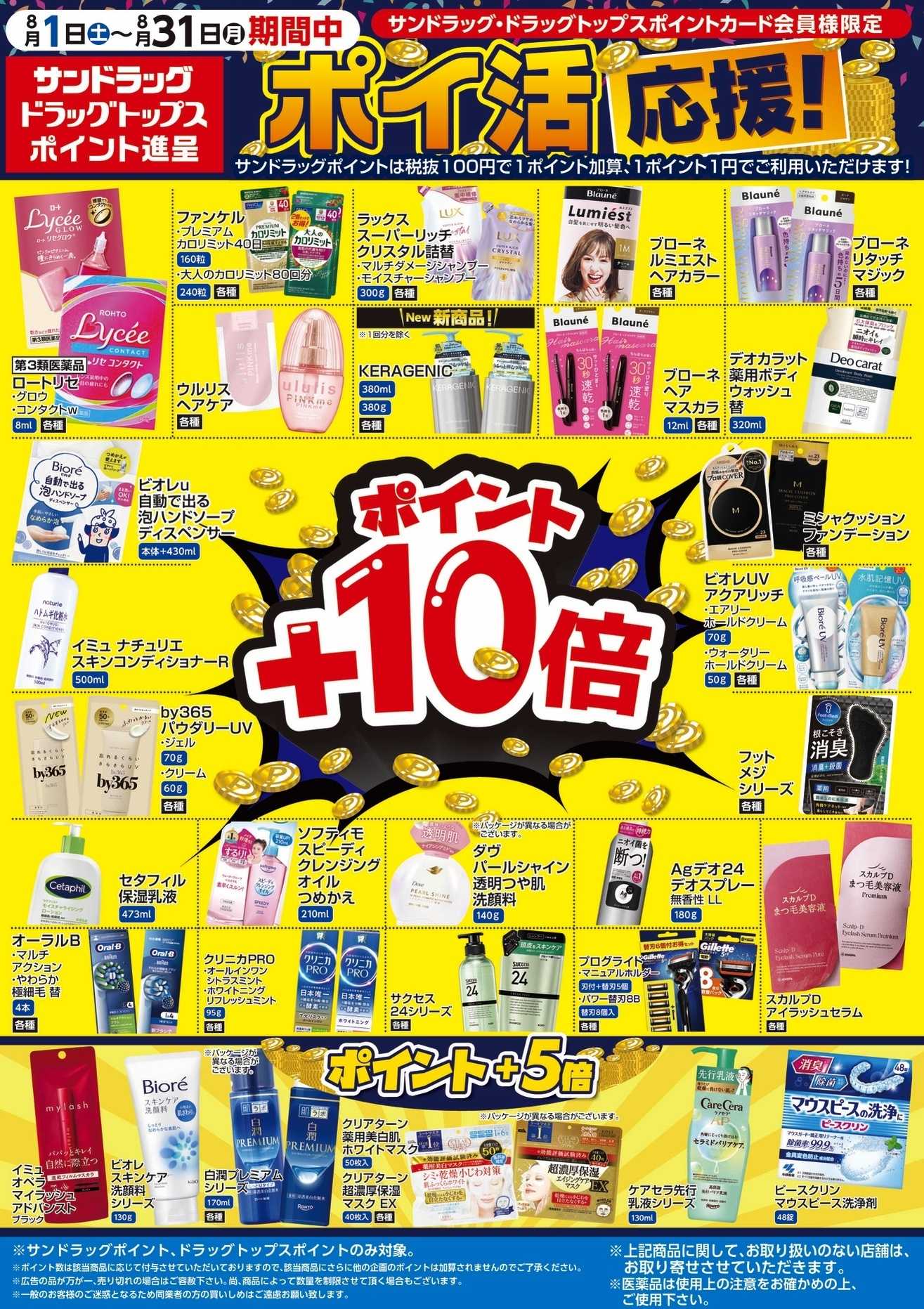 サンドラッグ 