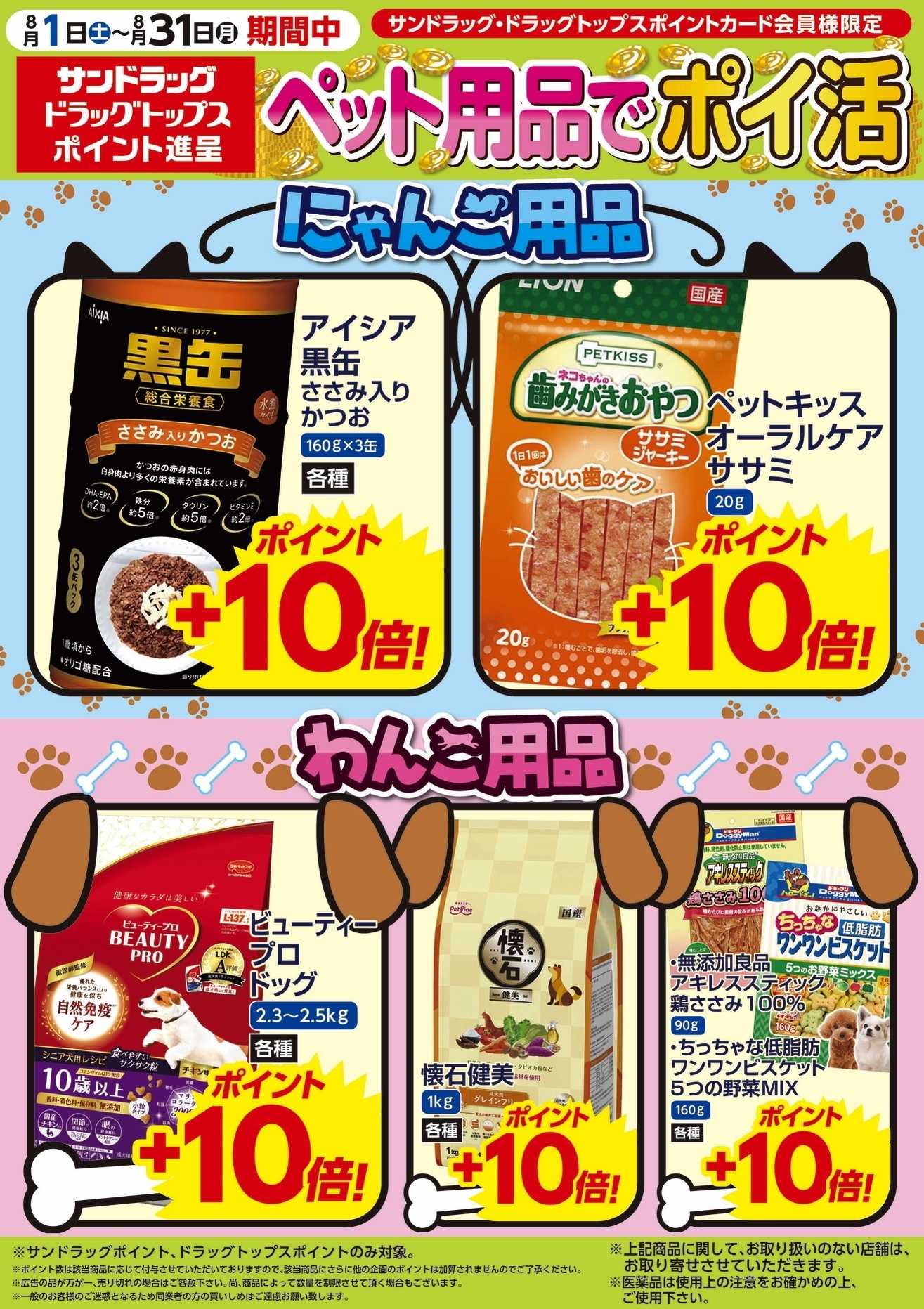 サンドラッグ 