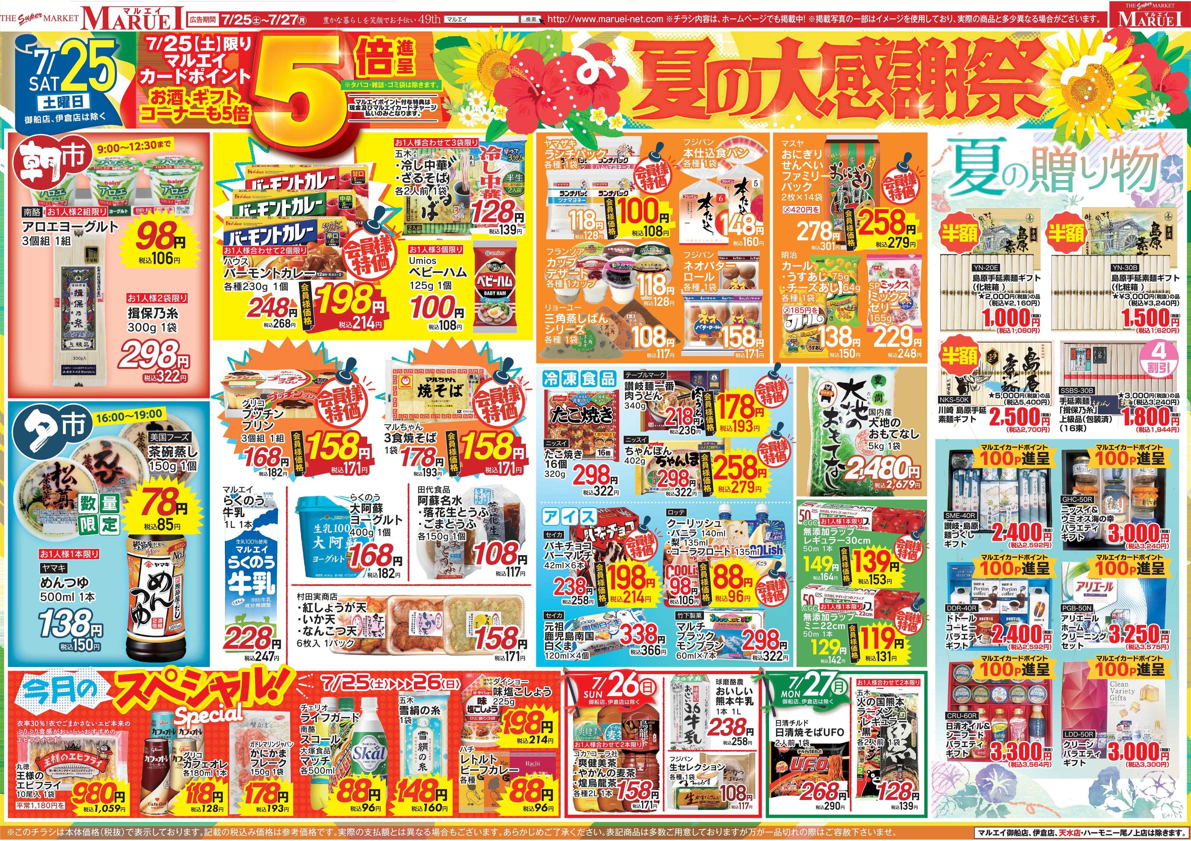 スーパーマーケットマルエイ 夏の大感謝祭